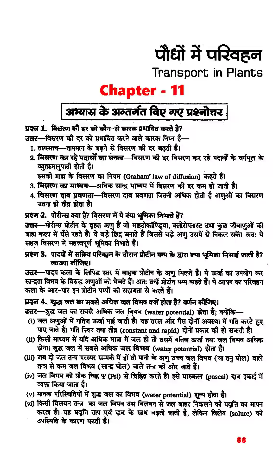 Bihar Board Class 11th Biology (जीव विज्ञान) Chapter 11 (पौधों में परिवहन) Solution 1