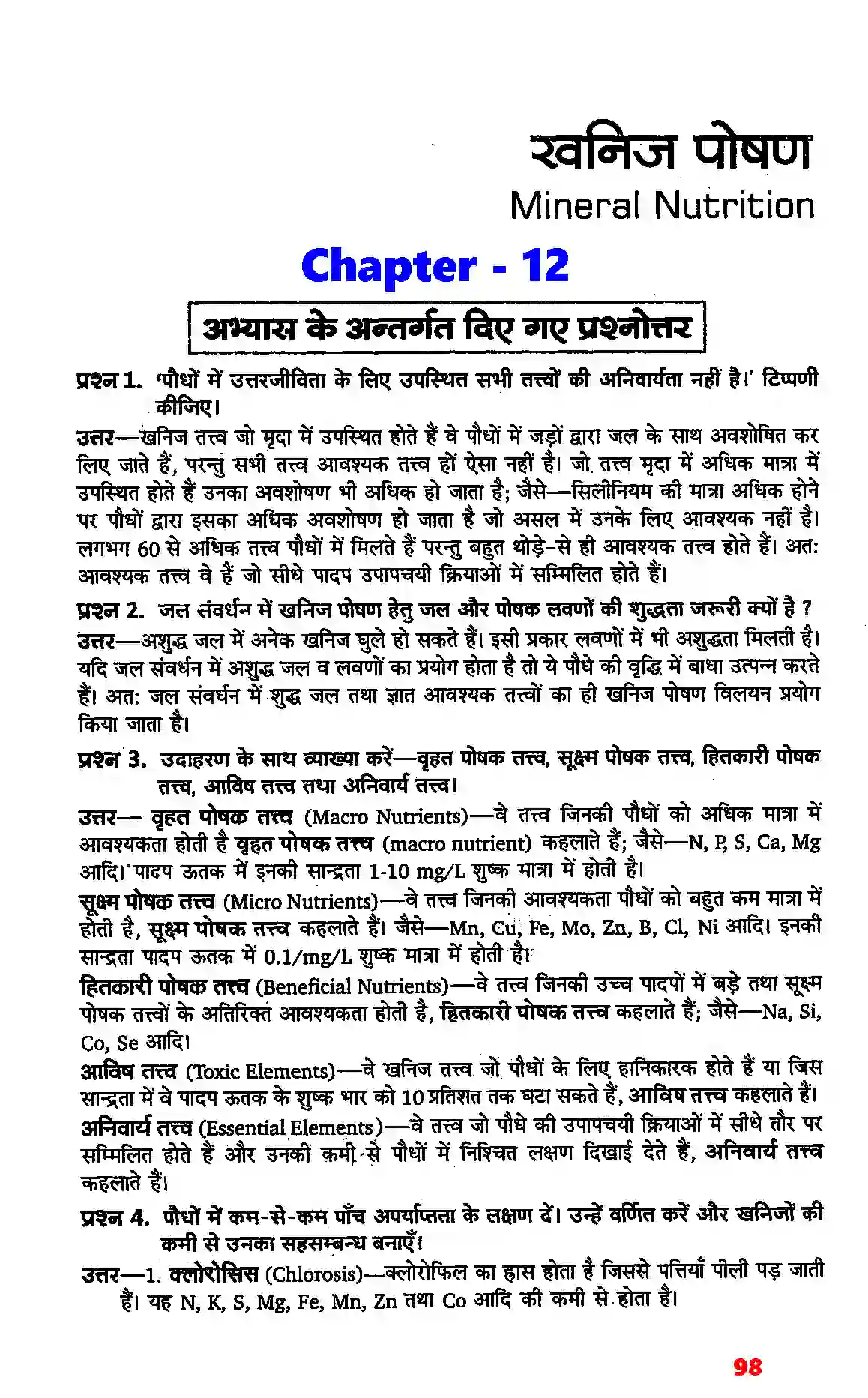 Bihar Board Class 11th Biology (जीव विज्ञान) Chapter 12 (खनिज पोषण) Solution 1