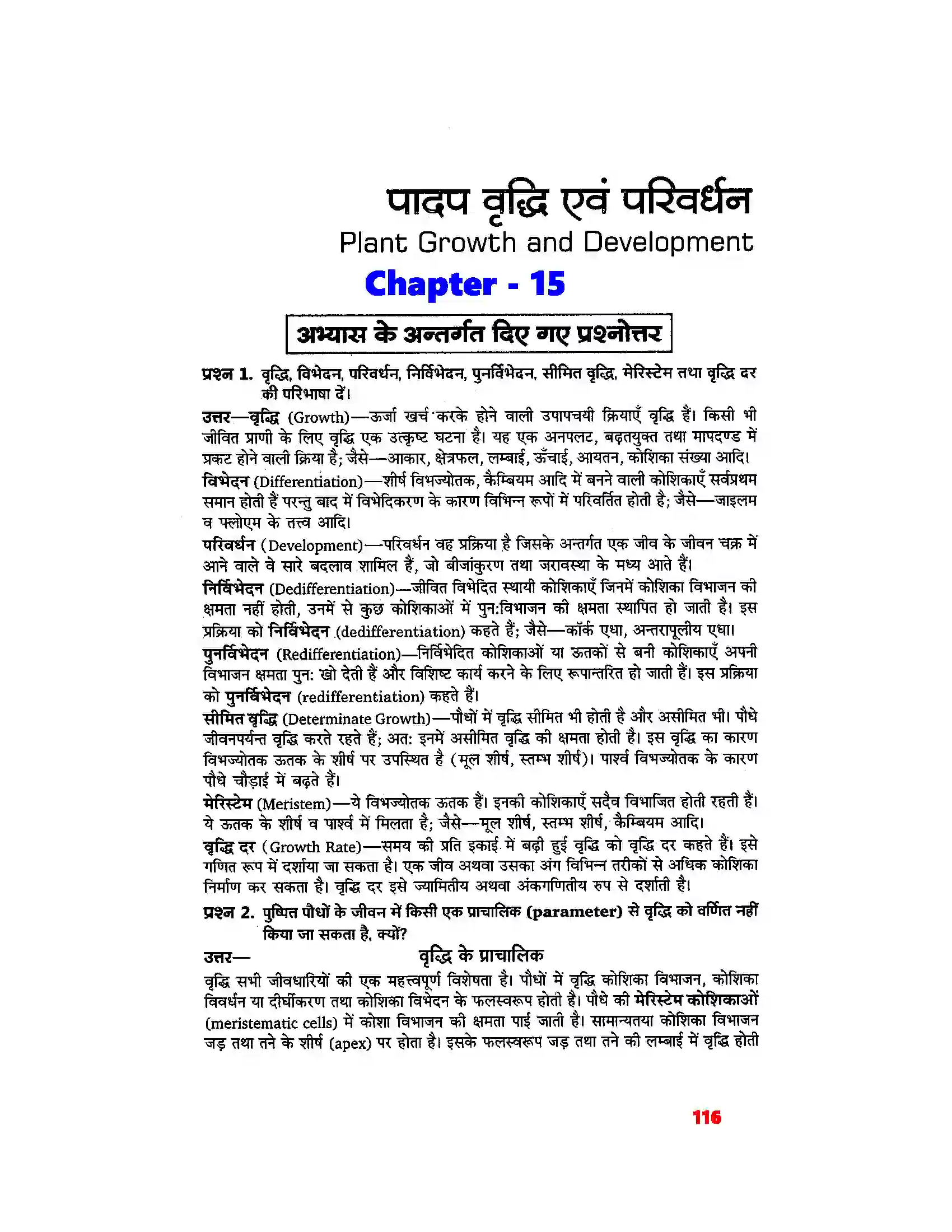 Bihar Board Class 11th Biology (जीव विज्ञान) Chapter 15 (पादप वृद्धि एवं परिवर्धन) Solution 1