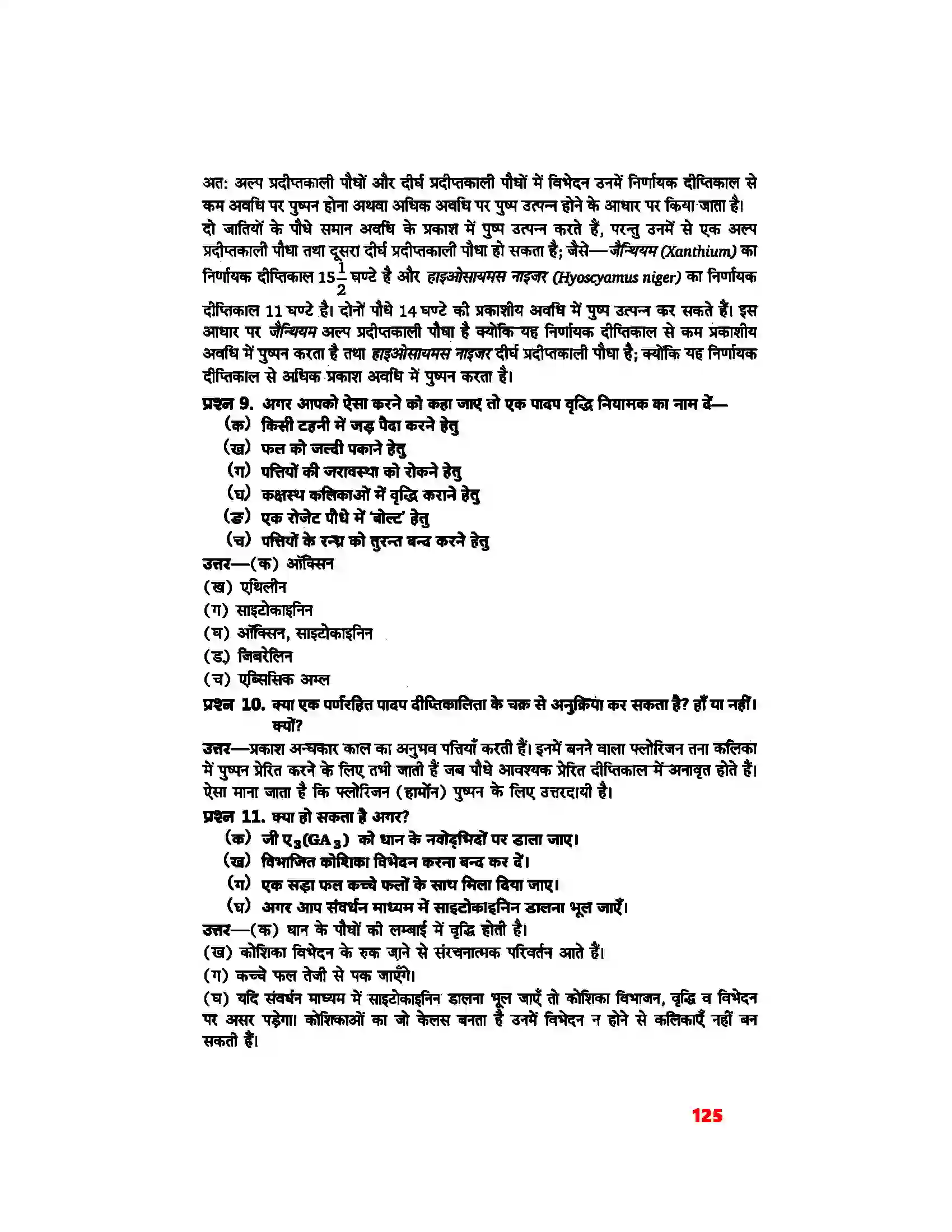 Bihar Board Class 11th Biology (जीव विज्ञान) Chapter 15 (पादप वृद्धि एवं परिवर्धन) Solution 10