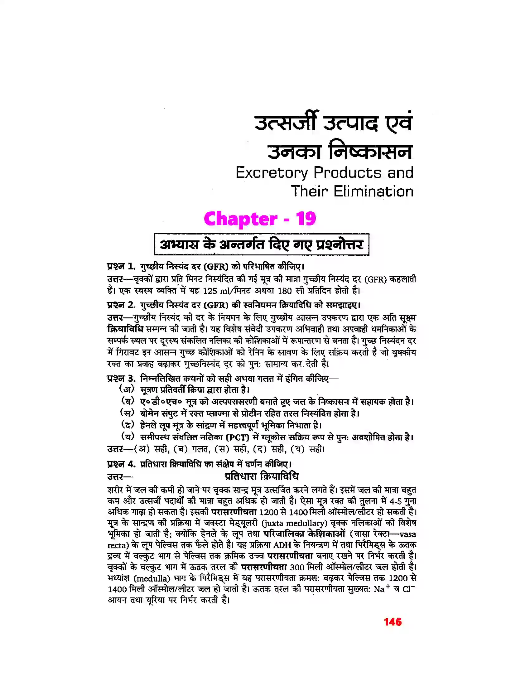 Bihar Board Class 11th Biology (जीव विज्ञान) Chapter 19 (उत्सर्जी उत्पाद एवं उनका निष्कासन) Solution 1