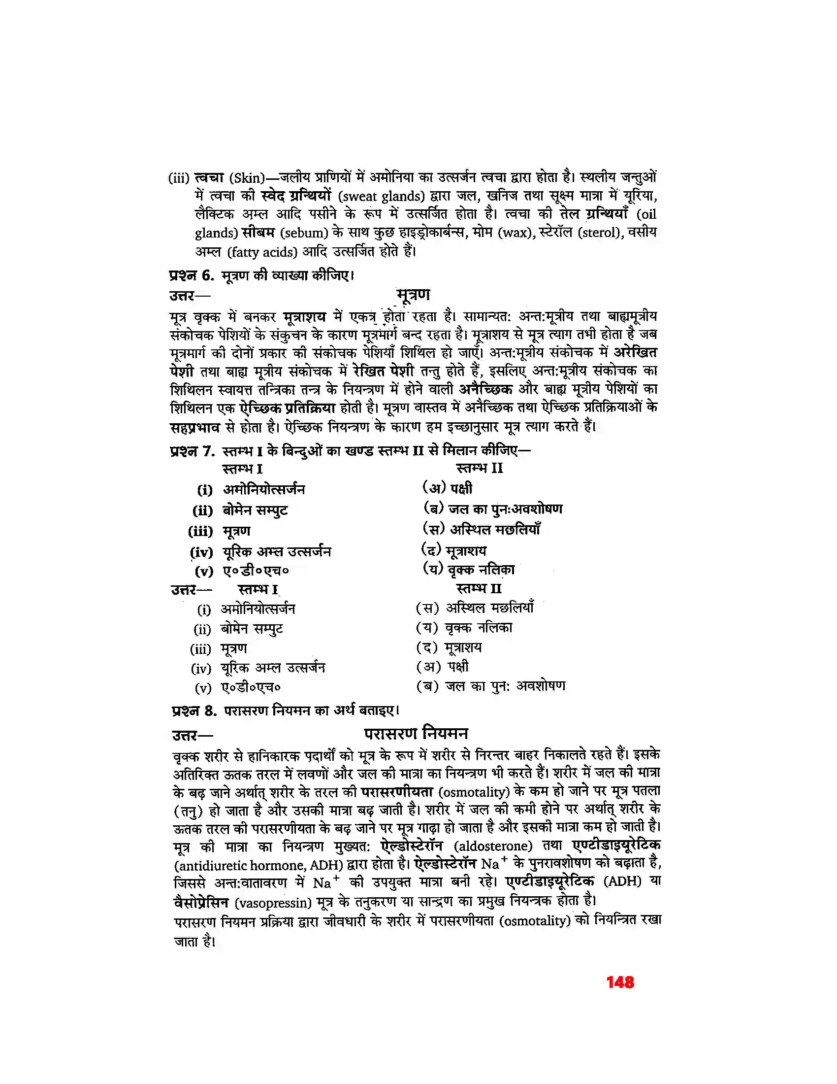 Bihar Board Class 11th Biology (जीव विज्ञान) Chapter 19 (उत्सर्जी उत्पाद एवं उनका निष्कासन) Solution 3