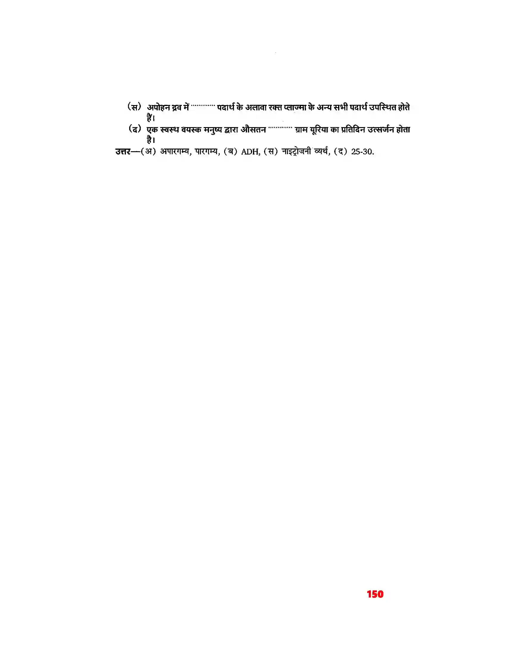 Bihar Board Class 11th Biology (जीव विज्ञान) Chapter 19 (उत्सर्जी उत्पाद एवं उनका निष्कासन) Solution 5