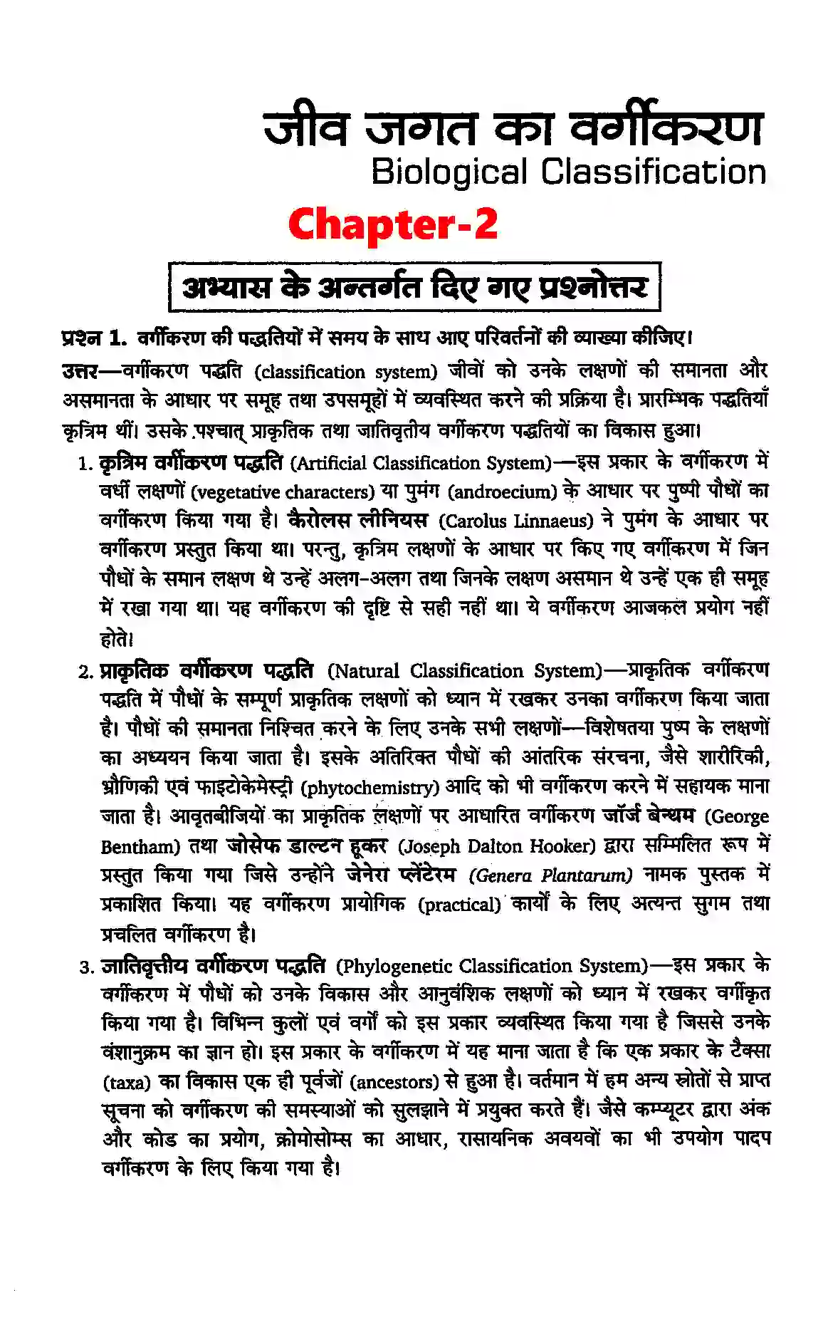 Bihar Board Class 11th Biology (जीव विज्ञान) Chapter 2 (जीव जगत का वर्गीकरण) Solution 1