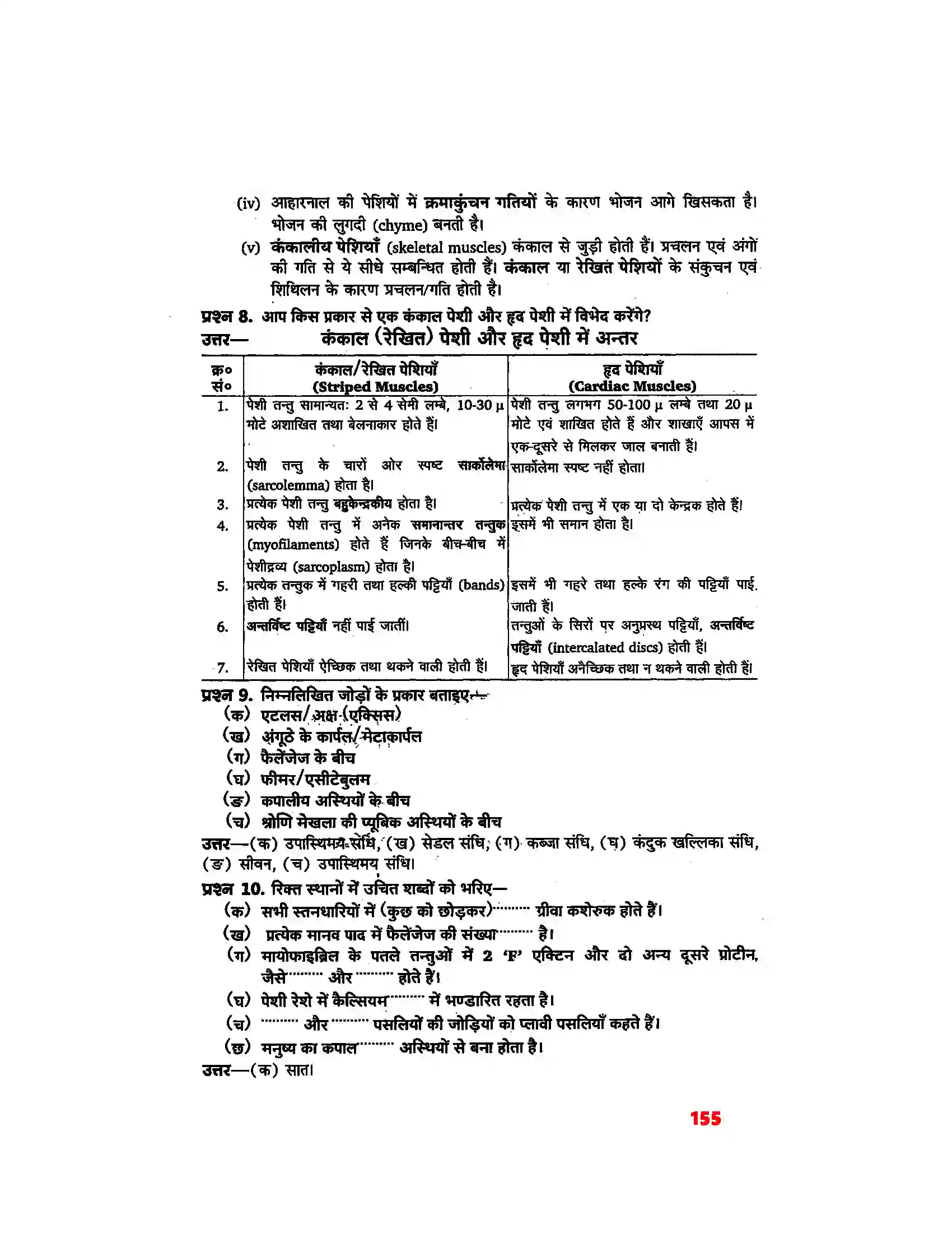 Bihar Board Class 11th Biology (जीव विज्ञान) Chapter 20 (गमन एवं संचलन) Solution 5