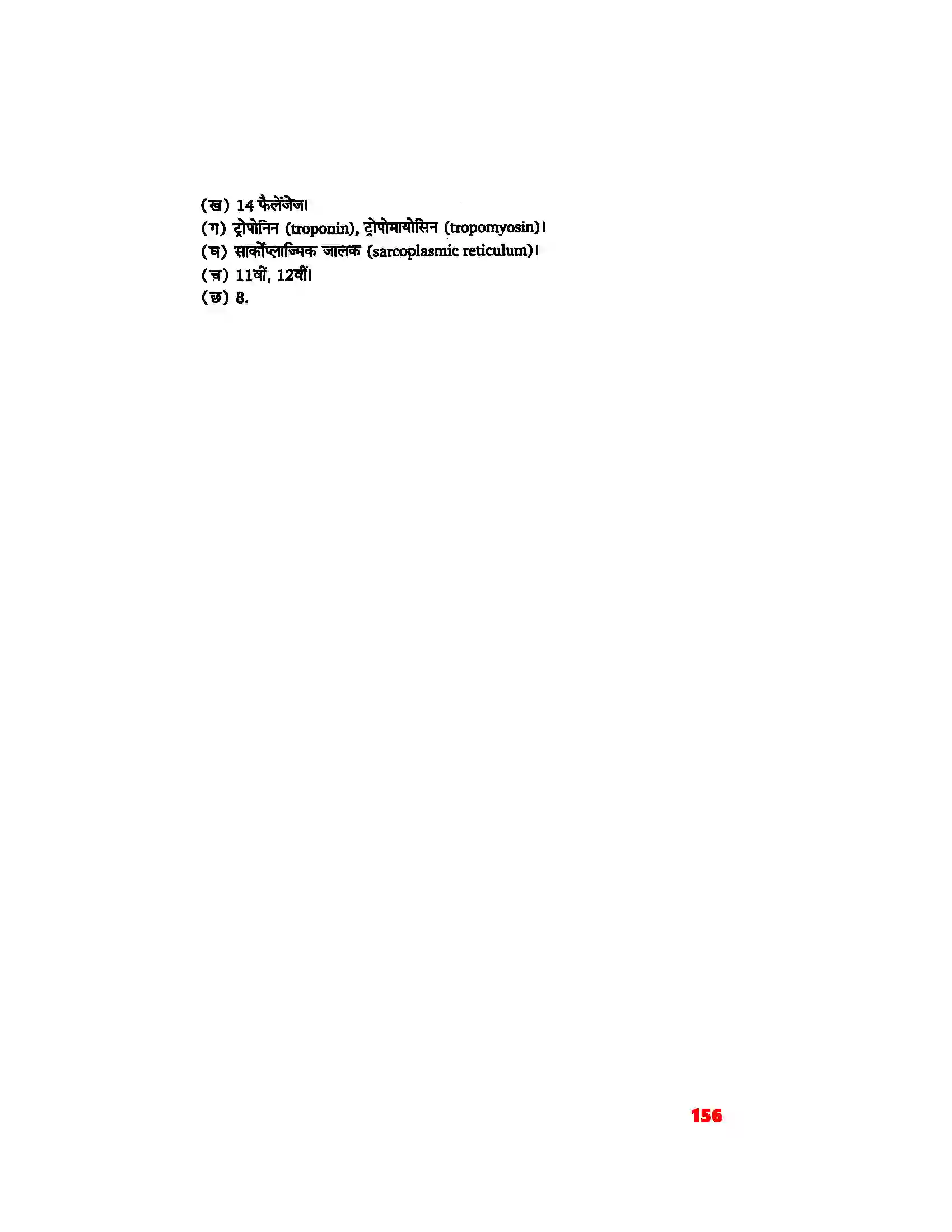 Bihar Board Class 11th Biology (जीव विज्ञान) Chapter 20 (गमन एवं संचलन) Solution 6