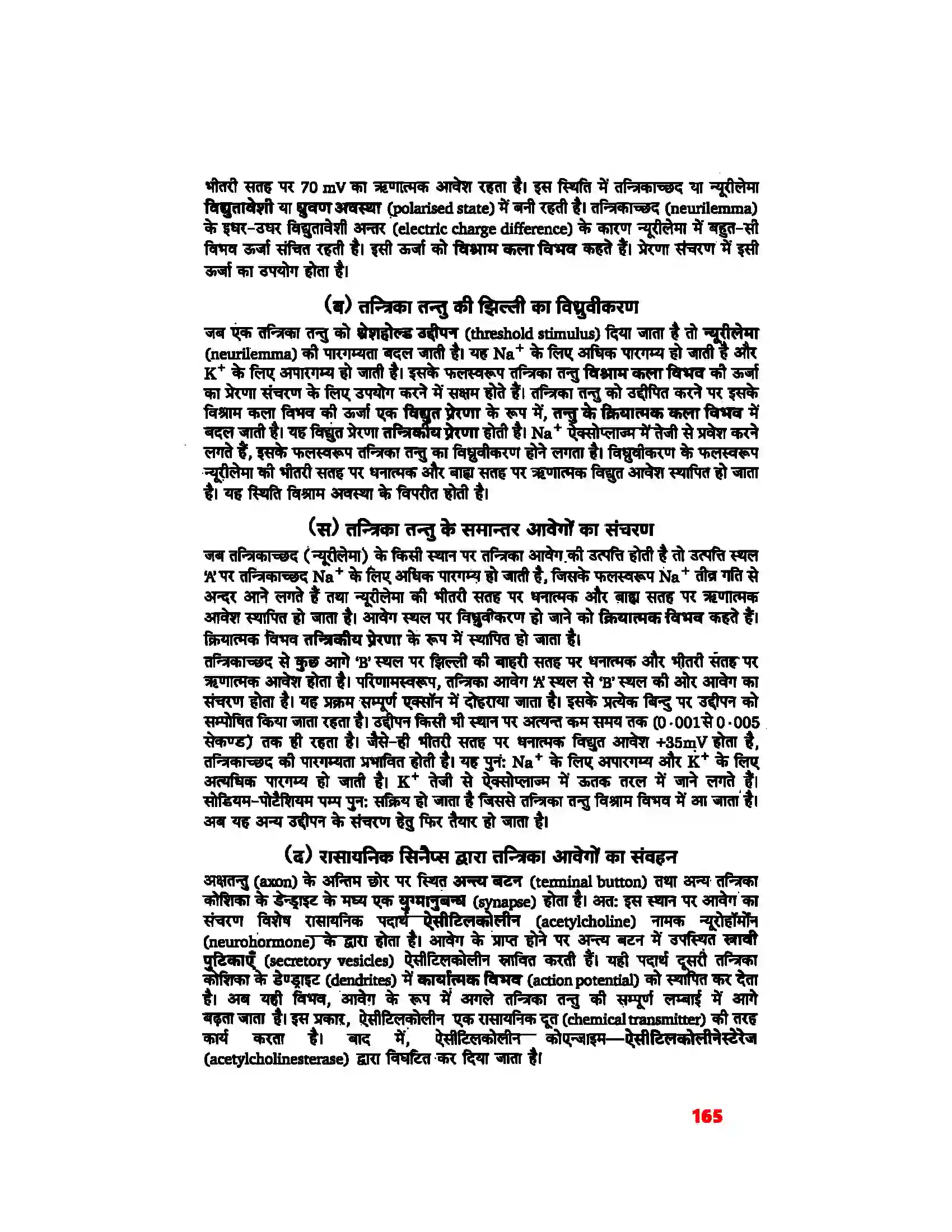 Bihar Board Class 11th Biology (जीव विज्ञान) Chapter 21 (तंत्रिकीय नियंत्रण एवं समन्वय) Solution 9