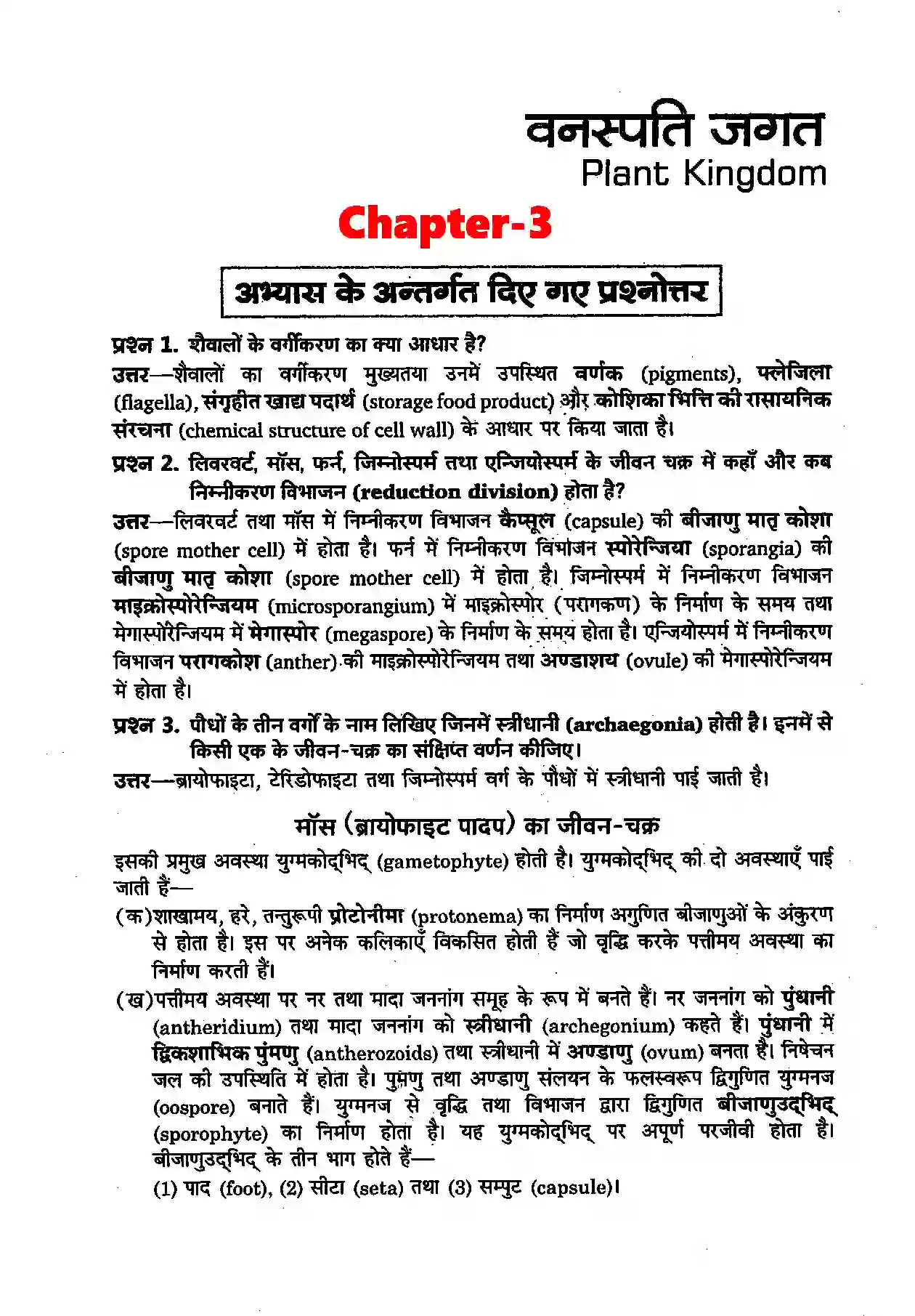 Bihar Board Class 11th Biology (जीव विज्ञान) Chapter 3 (वनस्पति जगत) Solution 1