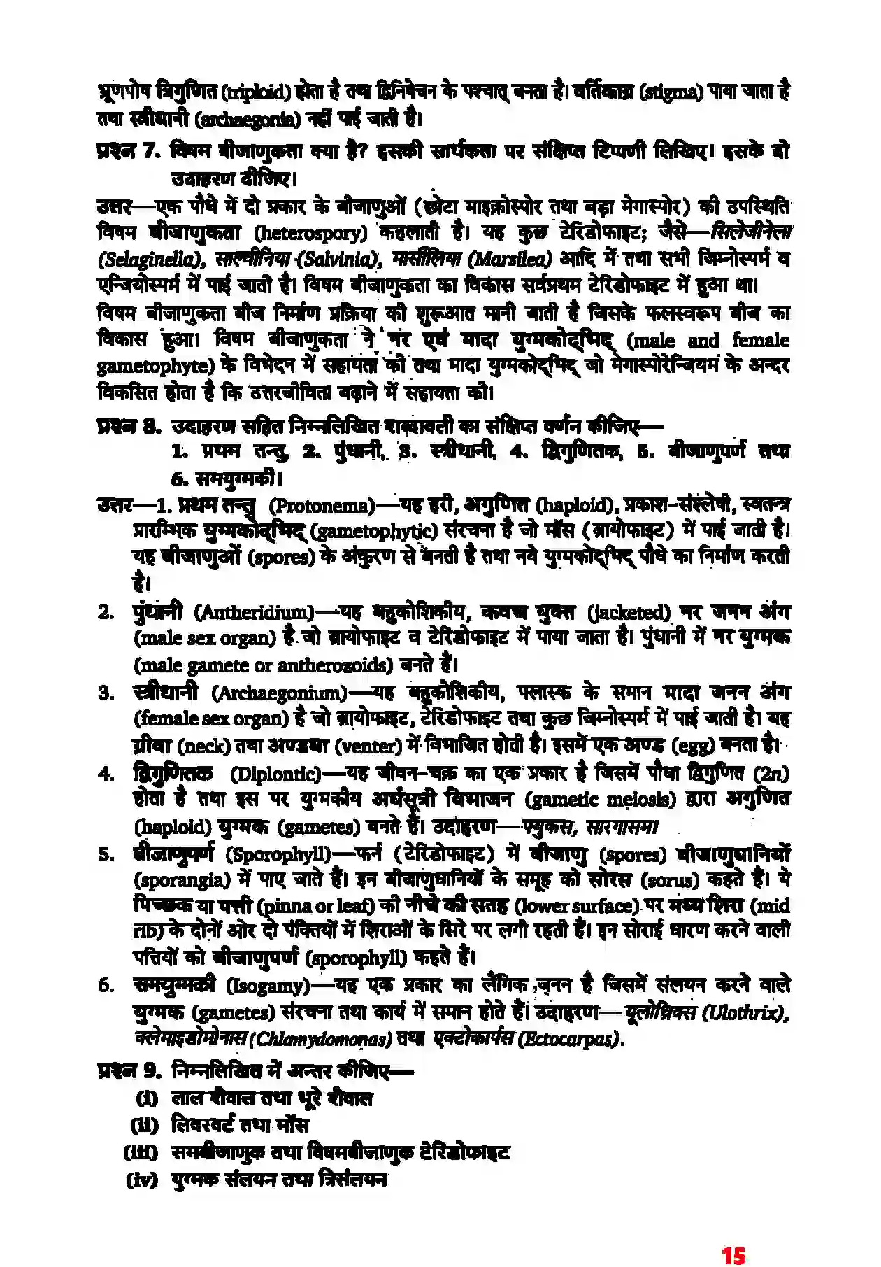 Bihar Board Class 11th Biology (जीव विज्ञान) Chapter 3 (वनस्पति जगत) Solution 4
