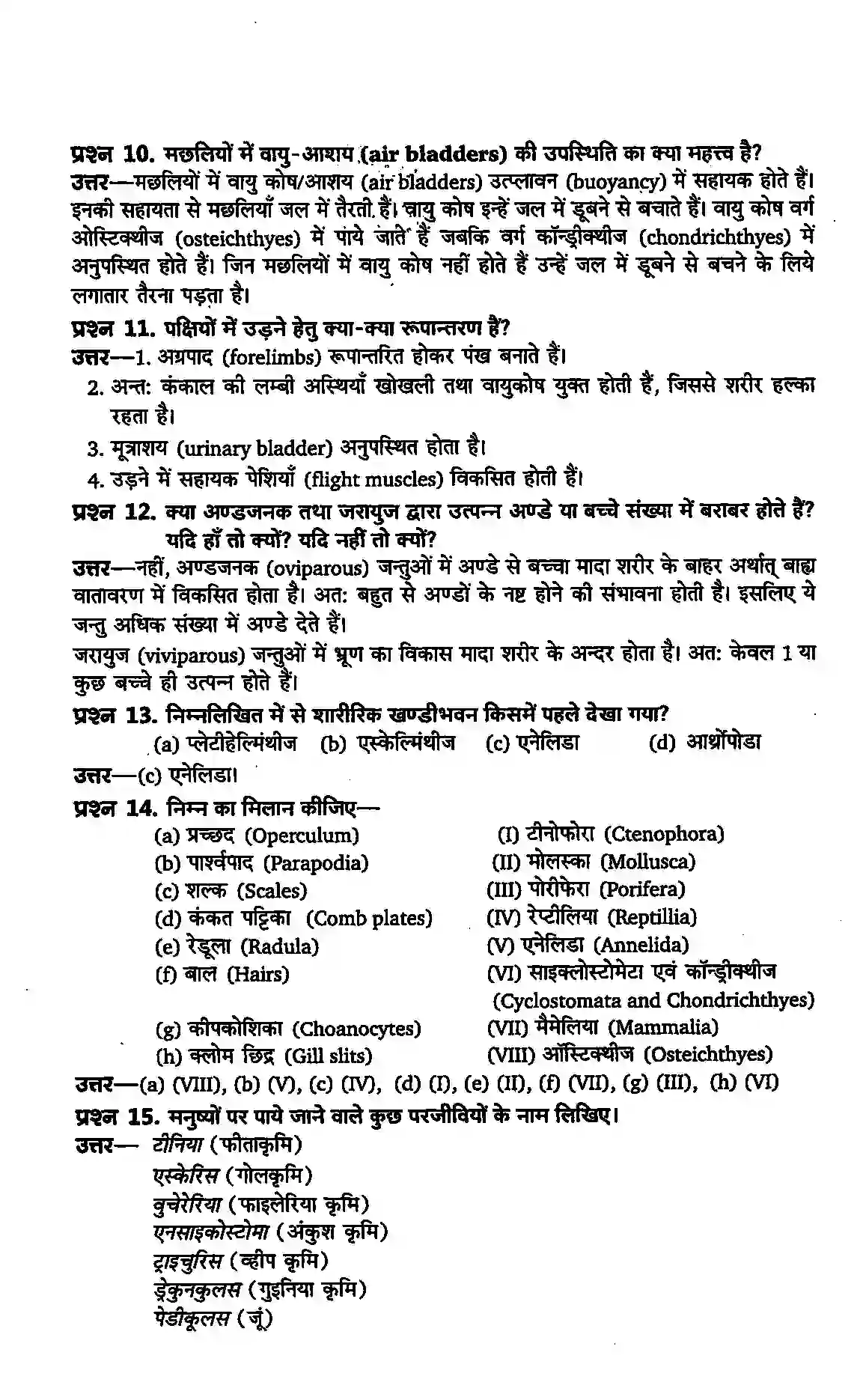 Bihar Board Class 11th Biology (जीव विज्ञान) Chapter 4 (प्राणी जगत) Solution 3