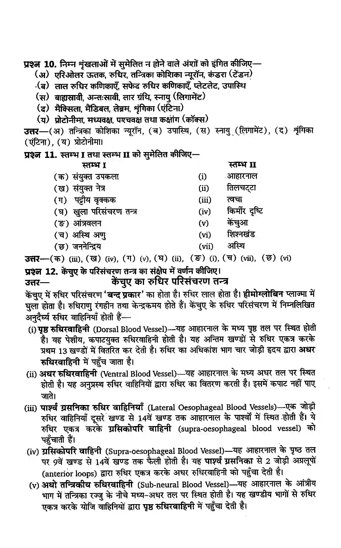 Bihar Board Class 11th Biology (जीव विज्ञान) Chapter 7 (प्राणियों में संरचनात्मक संगठन) Solution 10