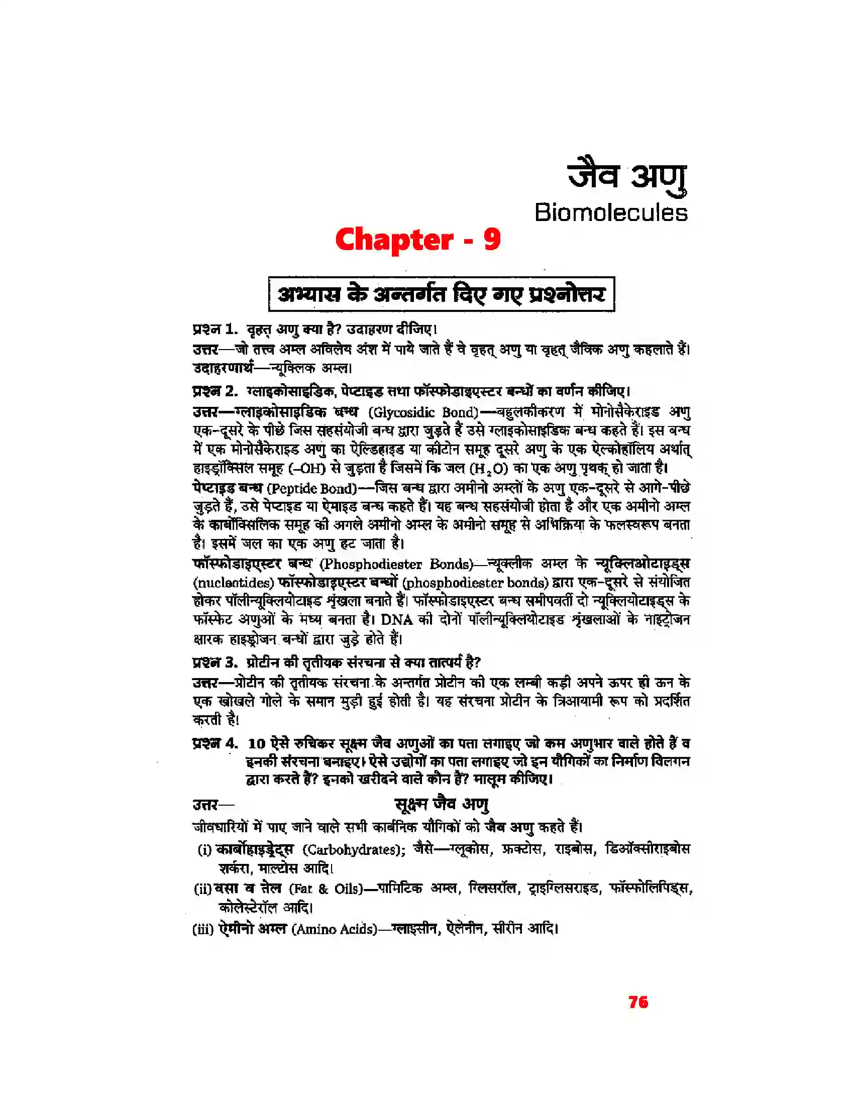 Bihar Board Class 11th Biology (जीव विज्ञान) Chapter 9 (जैव अणु) Solution 1