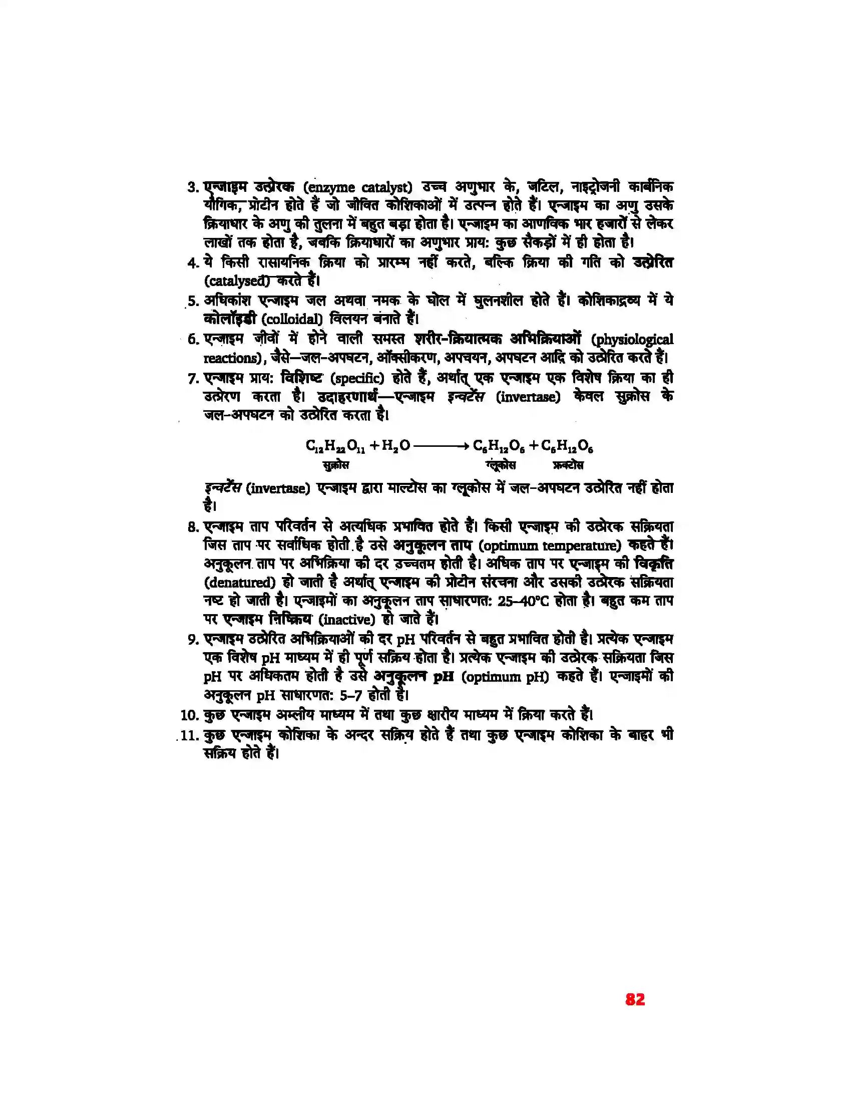 Bihar Board Class 11th Biology (जीव विज्ञान) Chapter 9 (जैव अणु) Solution 7
