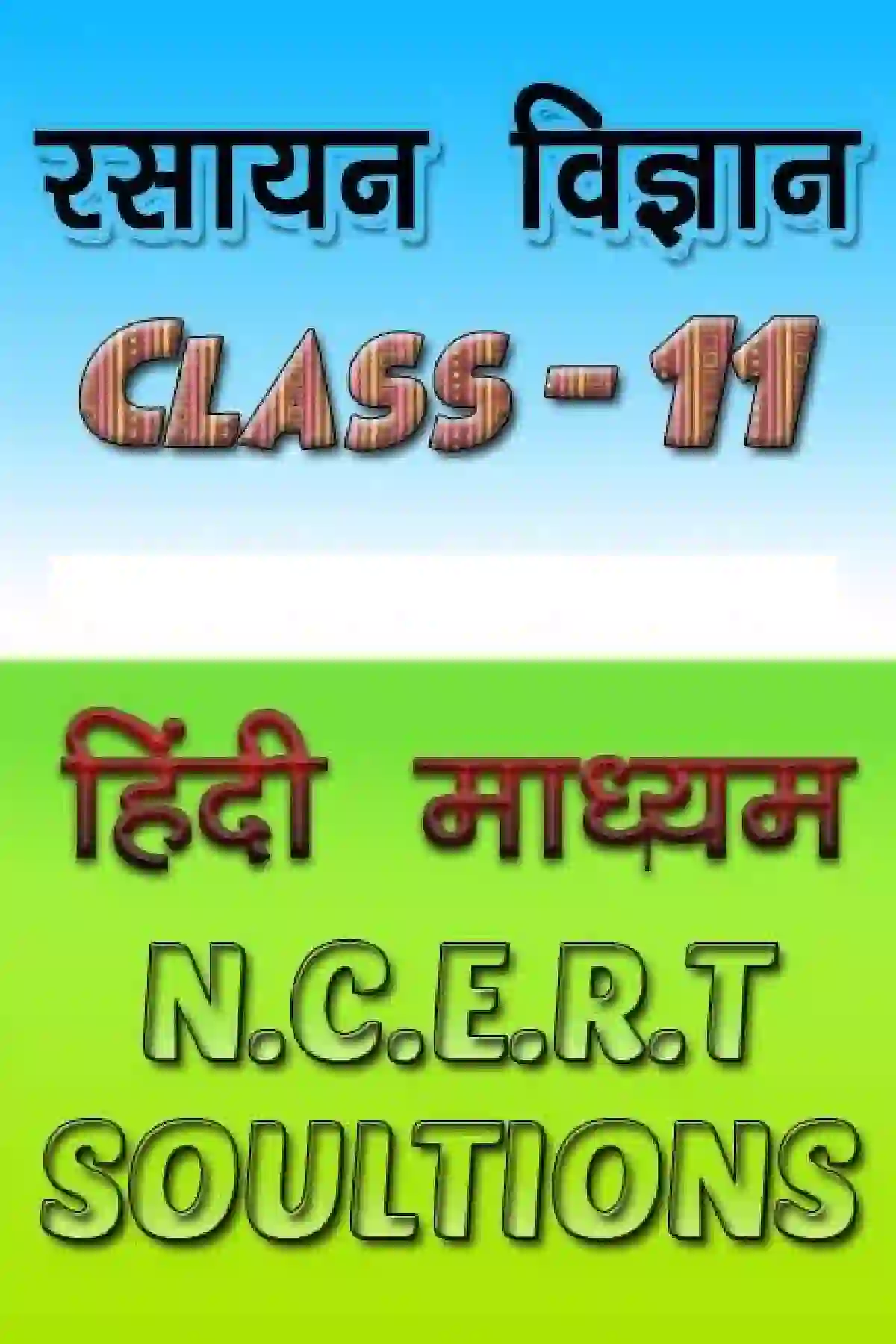 Bihar Board Class 11th Chemistry (रसायन विज्ञान) Chapter 1 (रसायन विज्ञानं की कुछ मूल अवधारणाएं) Solution 1