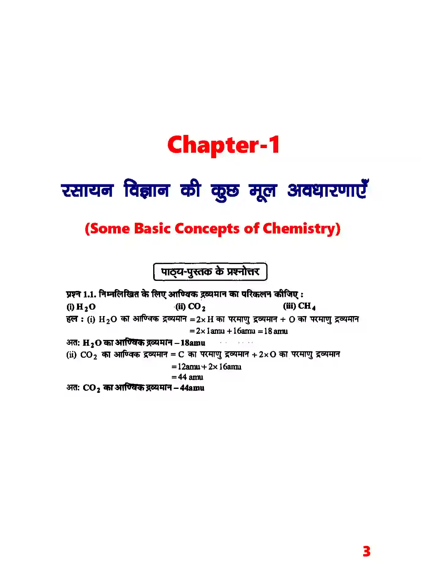 Bihar Board Class 11th Chemistry (रसायन विज्ञान) Chapter 1 (रसायन विज्ञानं की कुछ मूल अवधारणाएं) Solution 2