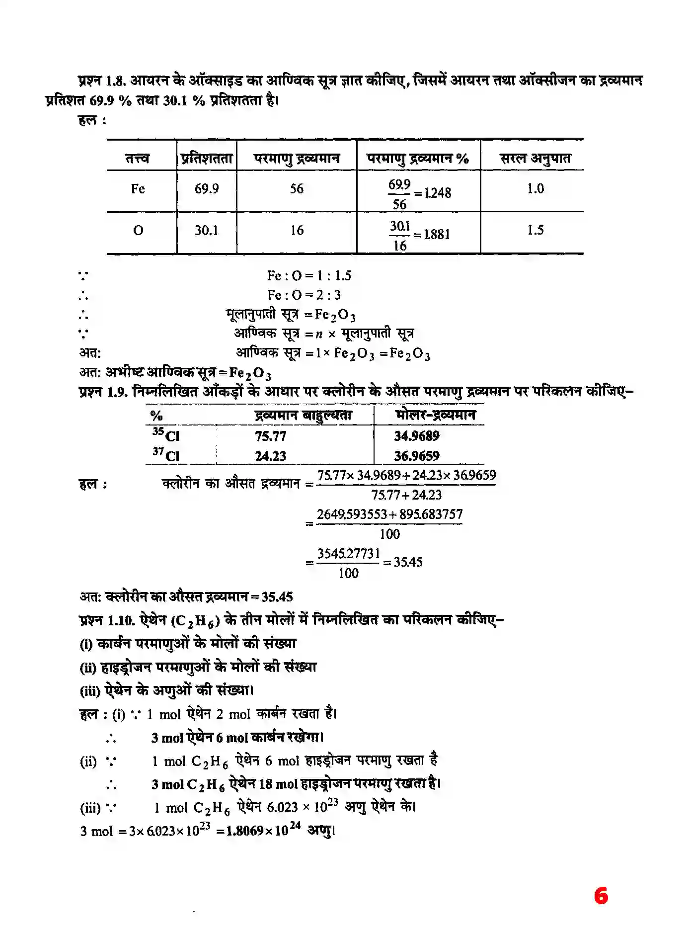 Bihar Board Class 11th Chemistry (रसायन विज्ञान) Chapter 1 (रसायन विज्ञानं की कुछ मूल अवधारणाएं) Solution 5
