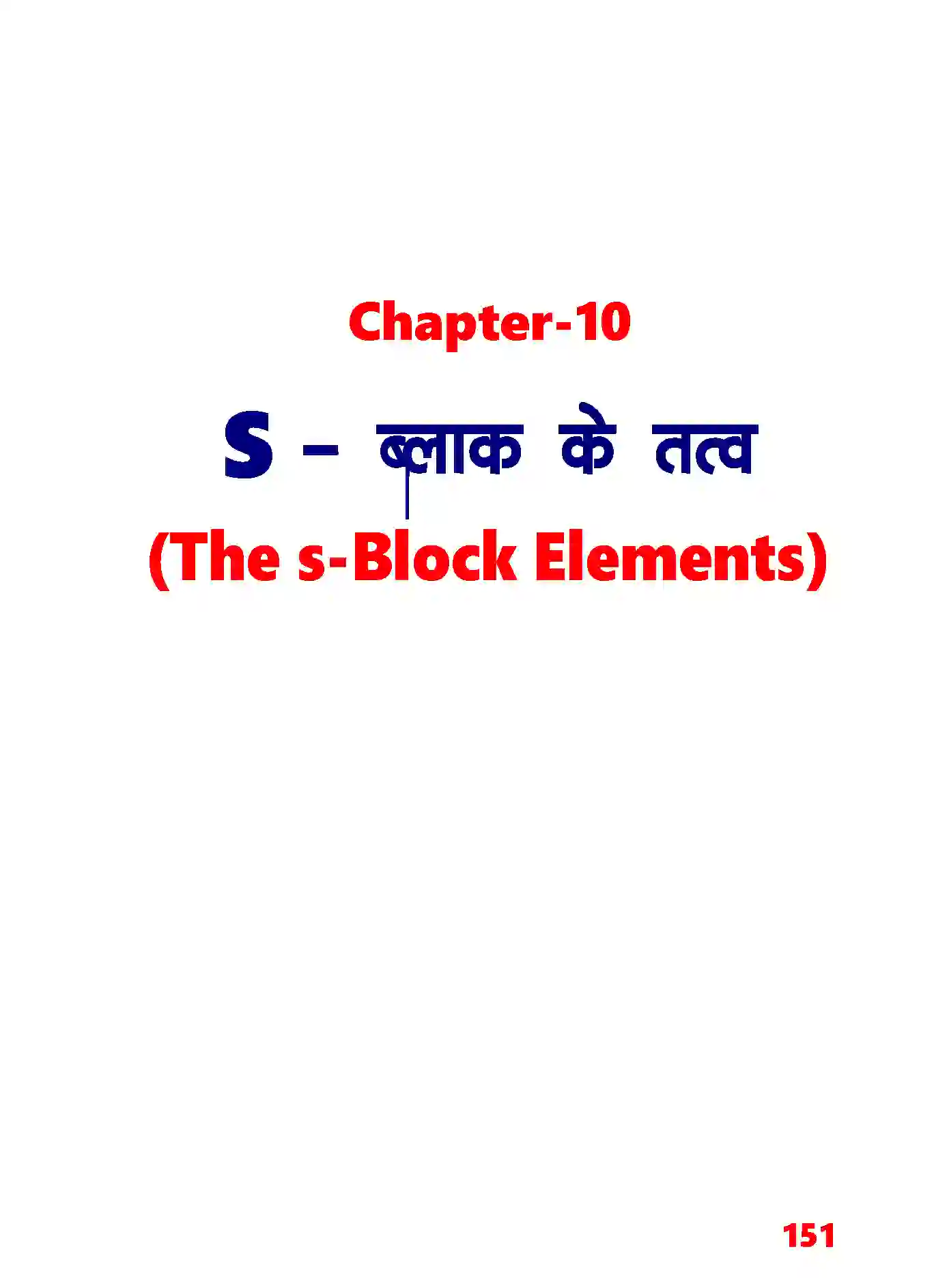 Bihar Board Class 11th Chemistry (रसायन विज्ञान) Chapter 10 (S (ब्लाक के तत्व) Solution 1