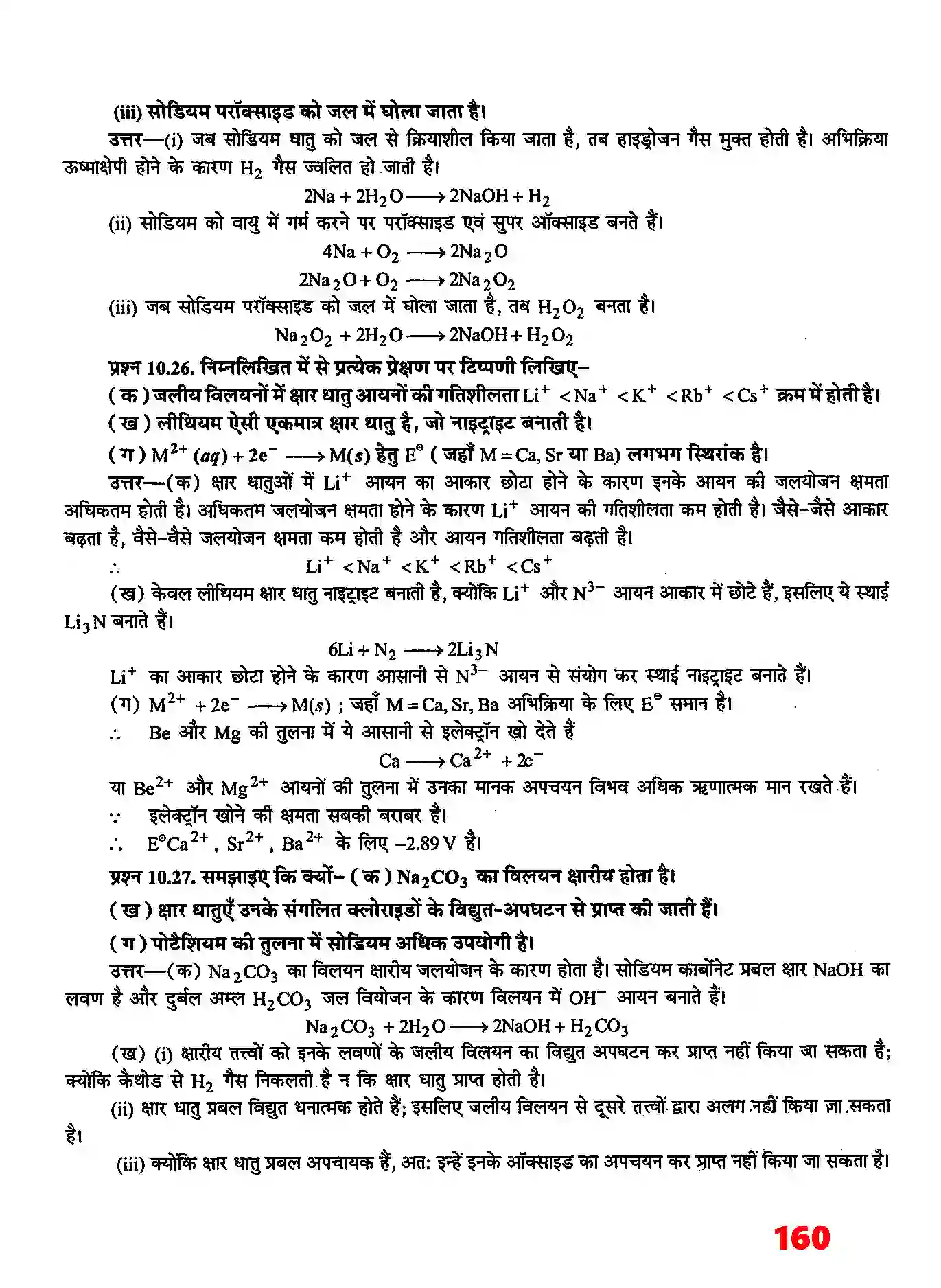 Bihar Board Class 11th Chemistry (रसायन विज्ञान) Chapter 10 (S (ब्लाक के तत्व) Solution 10
