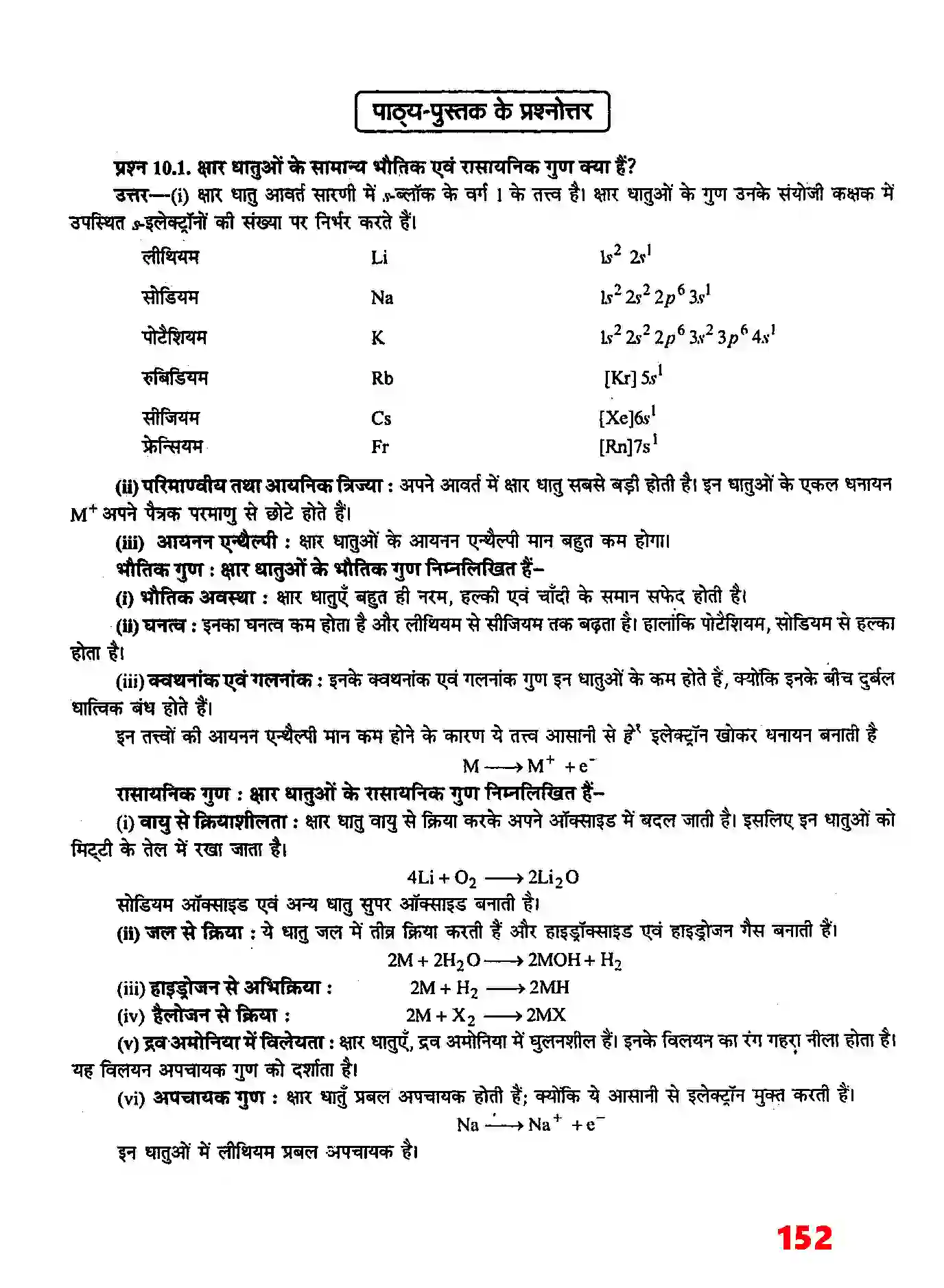Bihar Board Class 11th Chemistry (रसायन विज्ञान) Chapter 10 (S (ब्लाक के तत्व) Solution 2