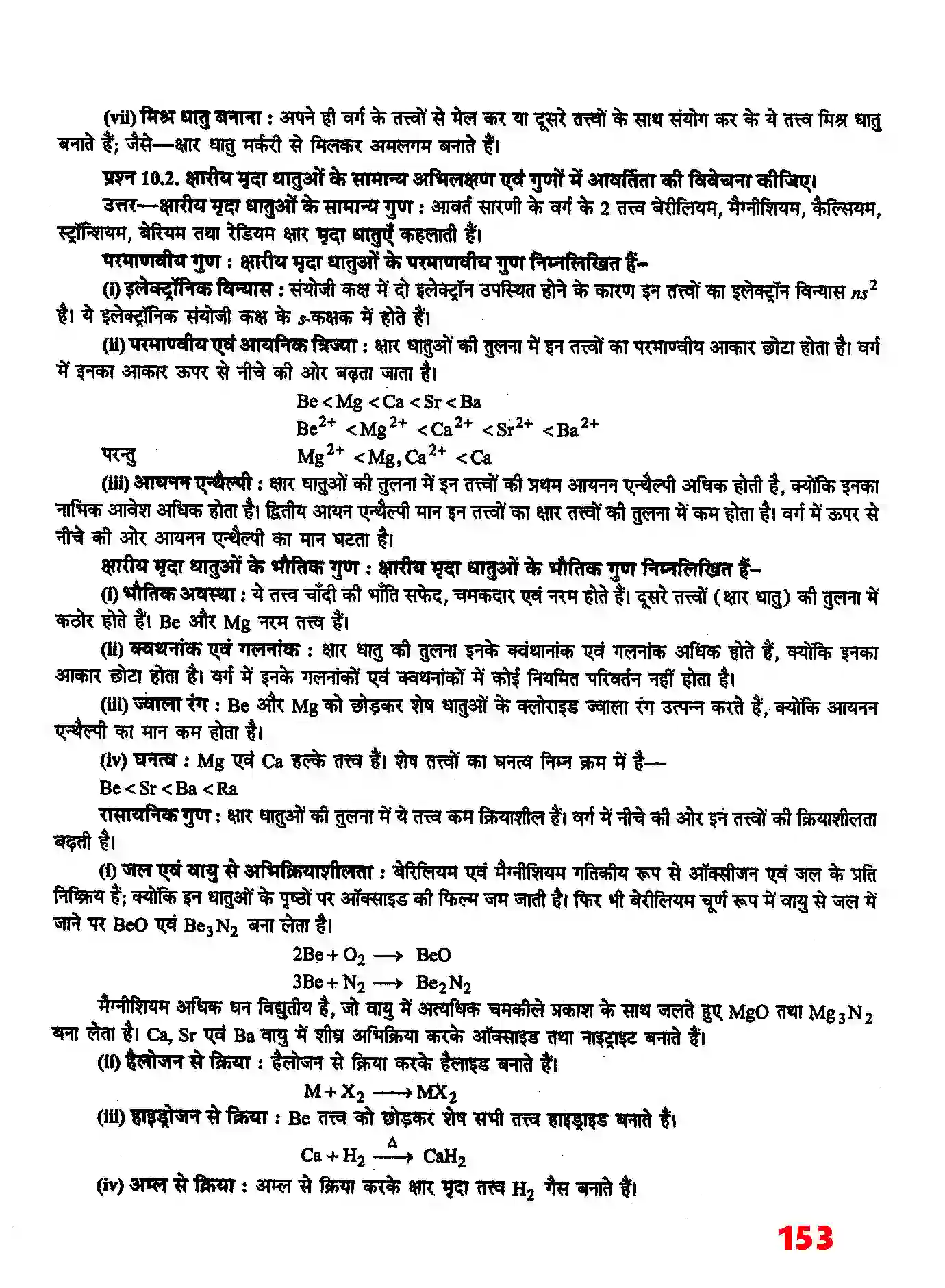 Bihar Board Class 11th Chemistry (रसायन विज्ञान) Chapter 10 (S (ब्लाक के तत्व) Solution 3