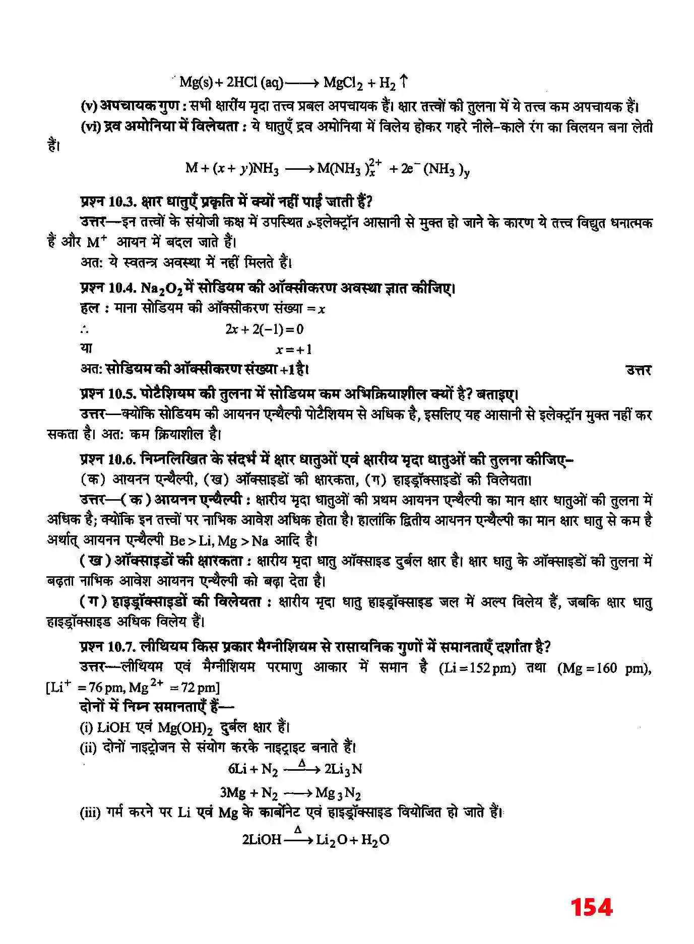 Bihar Board Class 11th Chemistry (रसायन विज्ञान) Chapter 10 (S (ब्लाक के तत्व) Solution 4