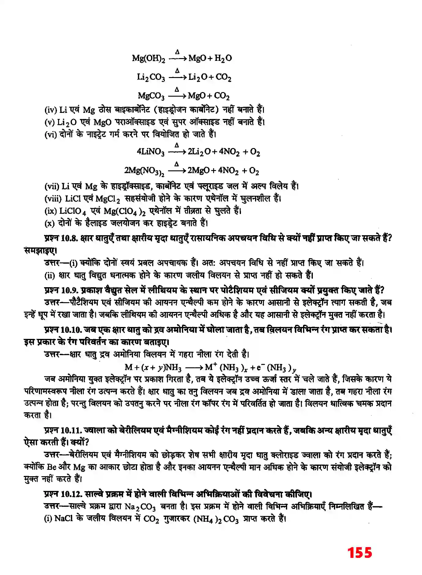 Bihar Board Class 11th Chemistry (रसायन विज्ञान) Chapter 10 (S (ब्लाक के तत्व) Solution 5