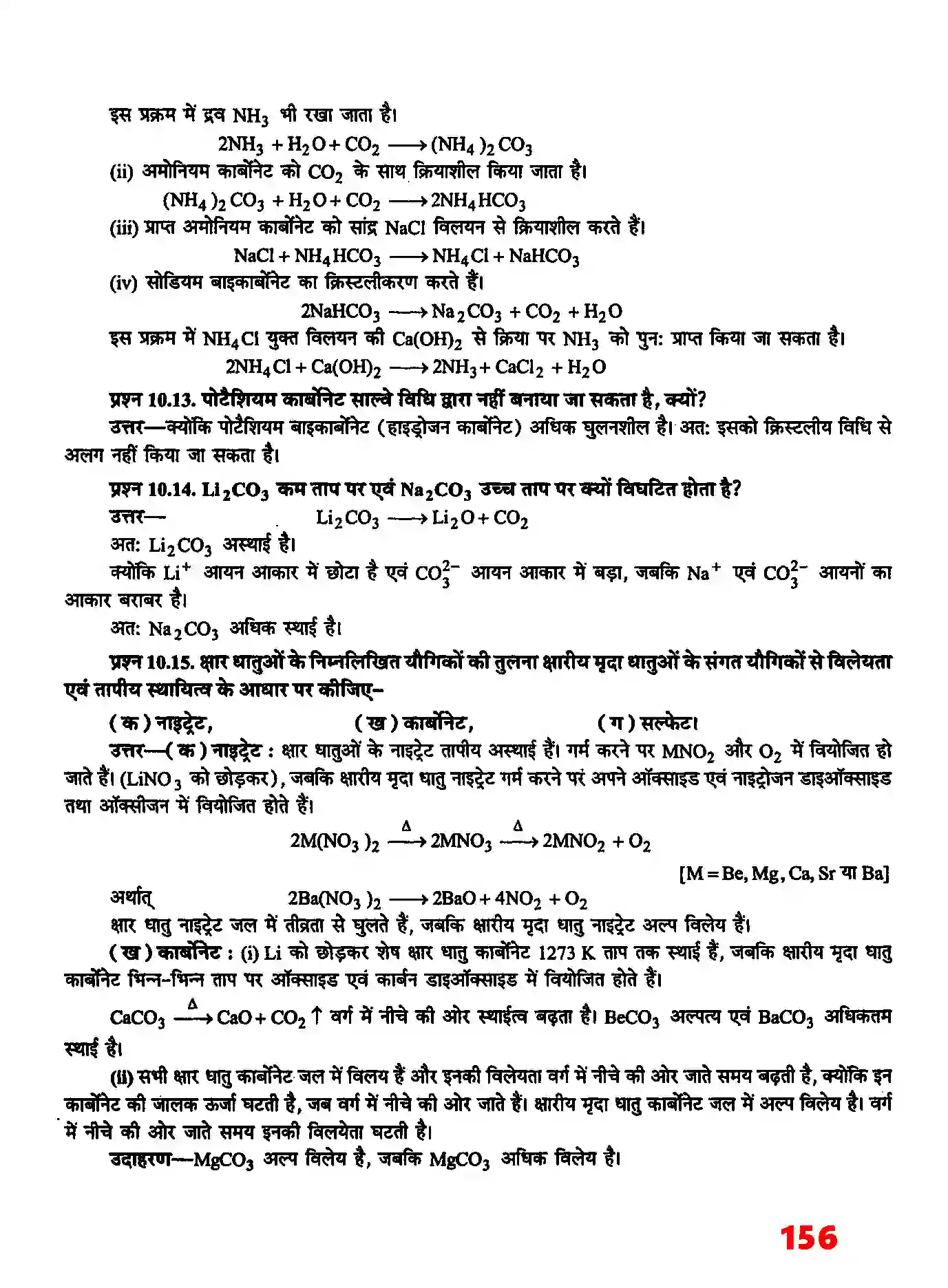 Bihar Board Class 11th Chemistry (रसायन विज्ञान) Chapter 10 (S (ब्लाक के तत्व) Solution 6