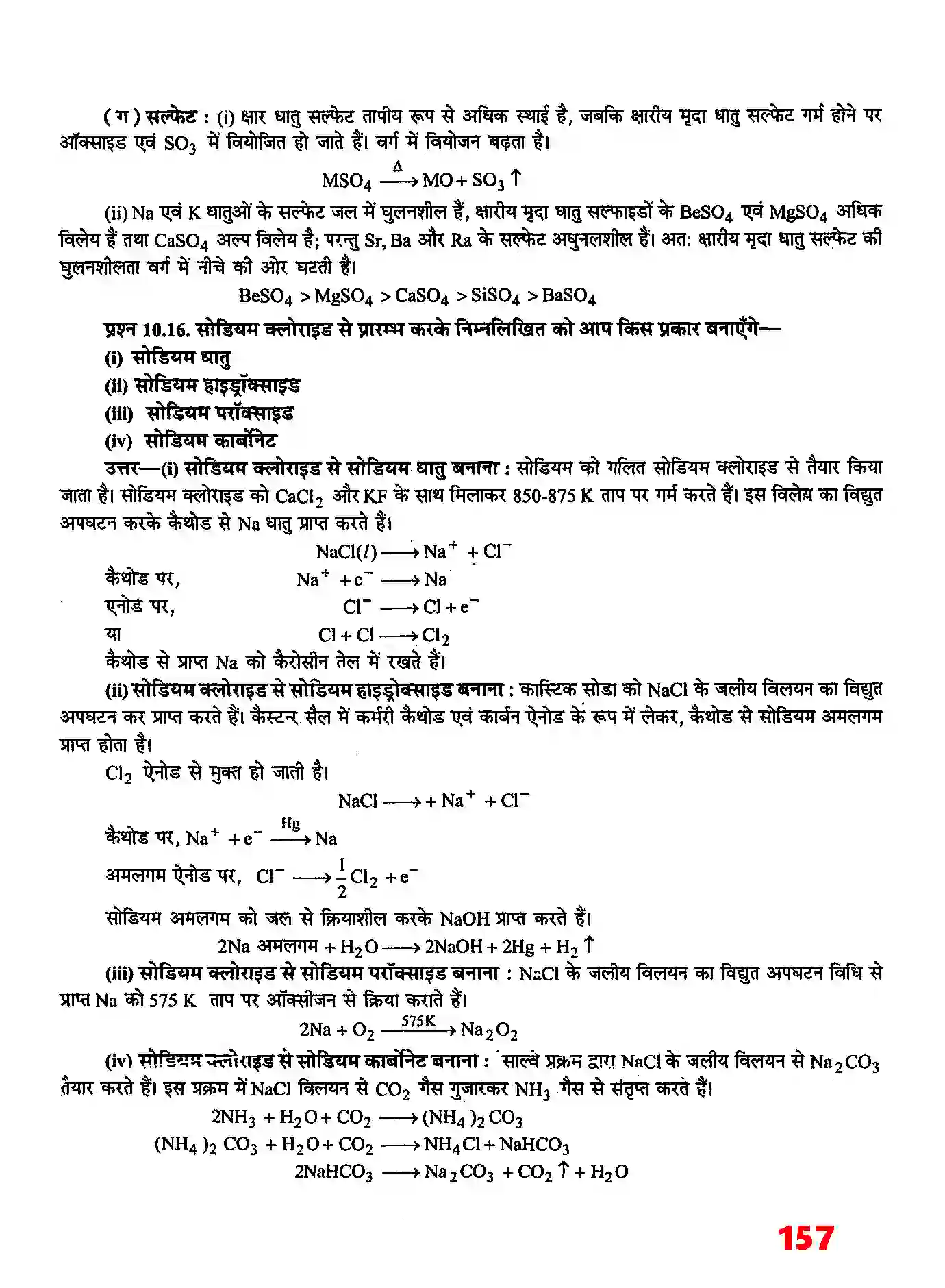 Bihar Board Class 11th Chemistry (रसायन विज्ञान) Chapter 10 (S (ब्लाक के तत्व) Solution 7