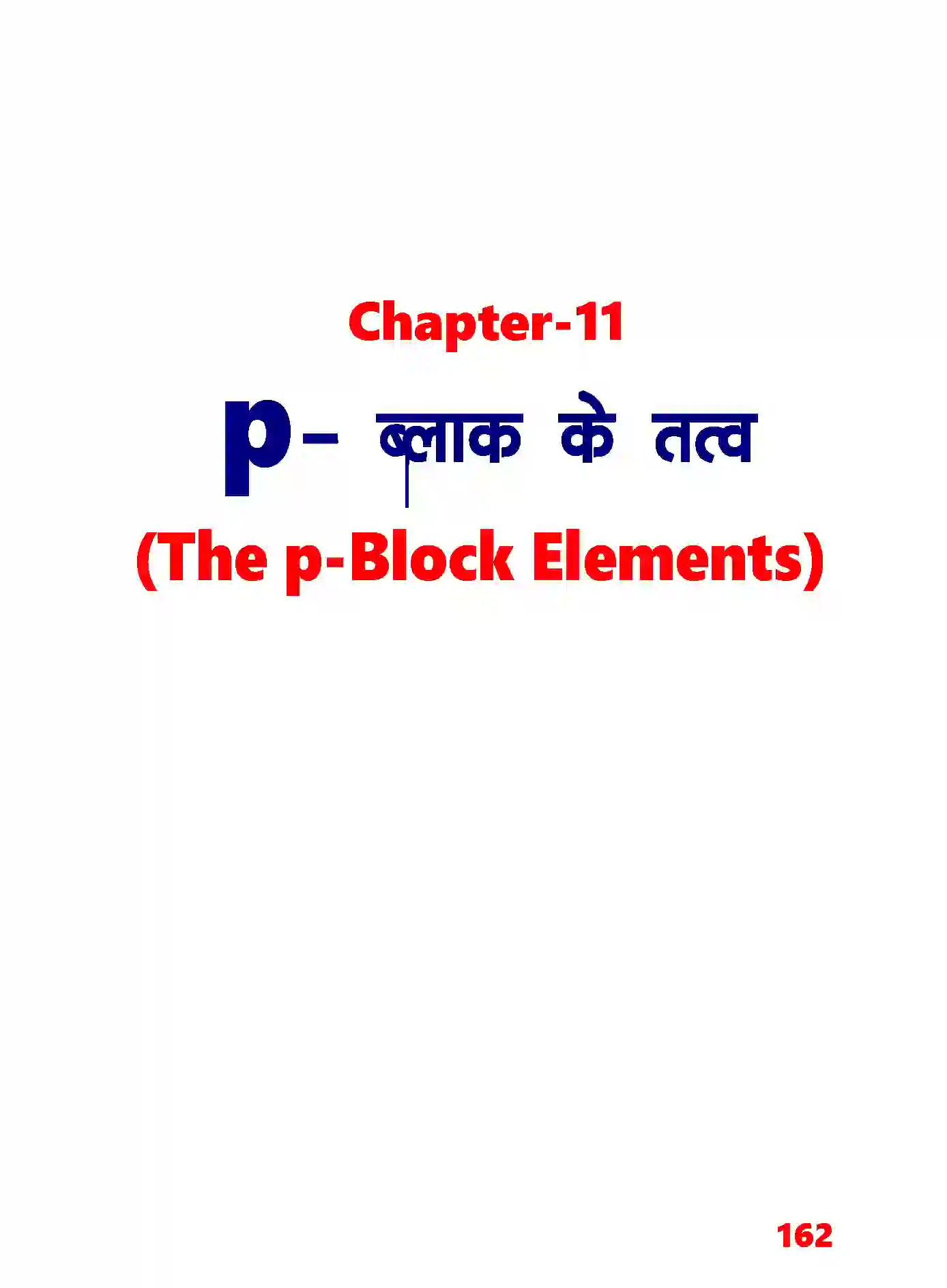 Bihar Board Class 11th Chemistry (रसायन विज्ञान) Chapter 11 (P (ब्लाक के तत्व) Solution 1