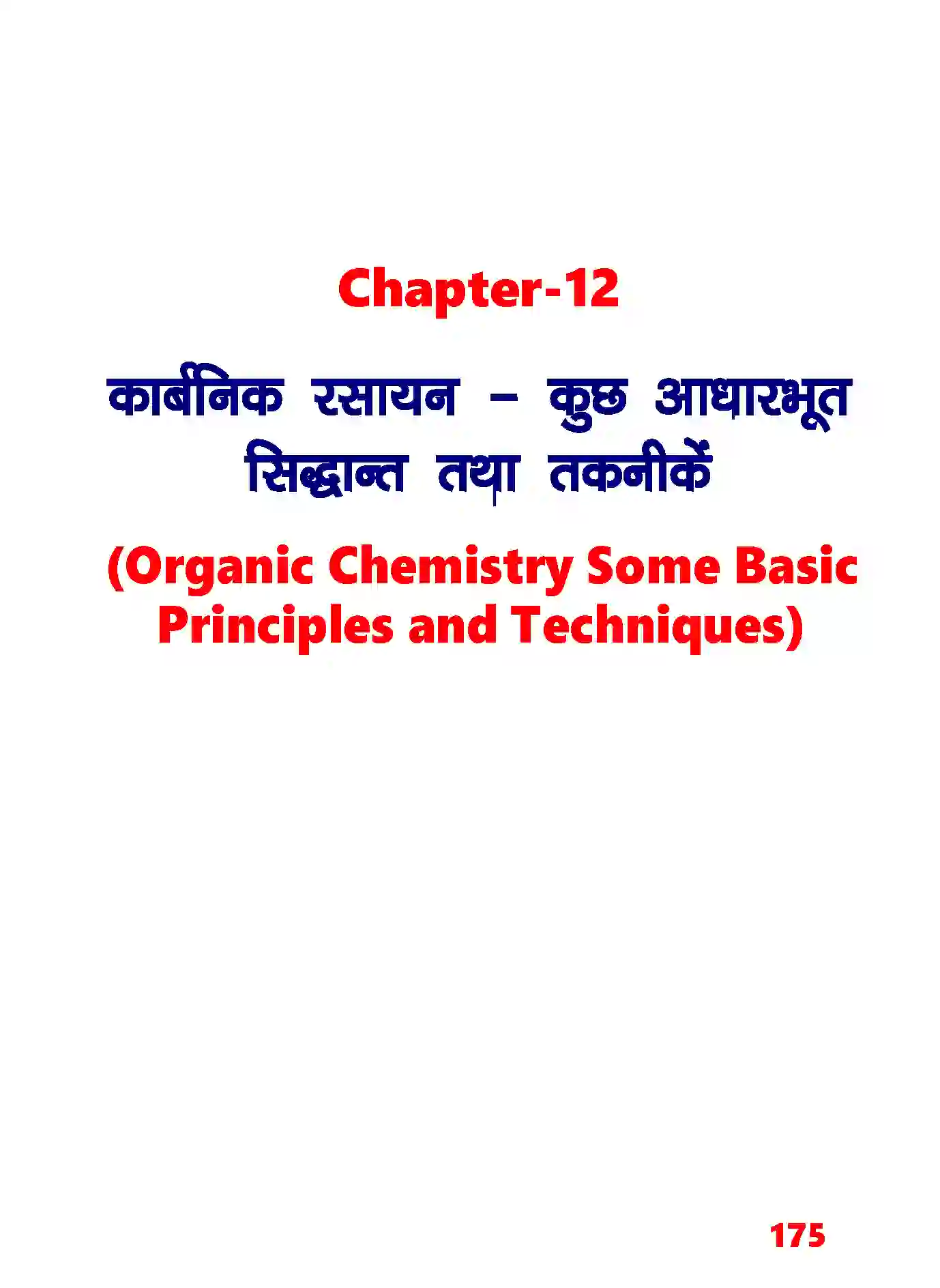 Bihar Board Class 11th Chemistry (रसायन विज्ञान) Chapter 12 (कार्बनिक रसायन (कुछ आधारभूत सिद्धांत तथा तकनीकें) Solution 1