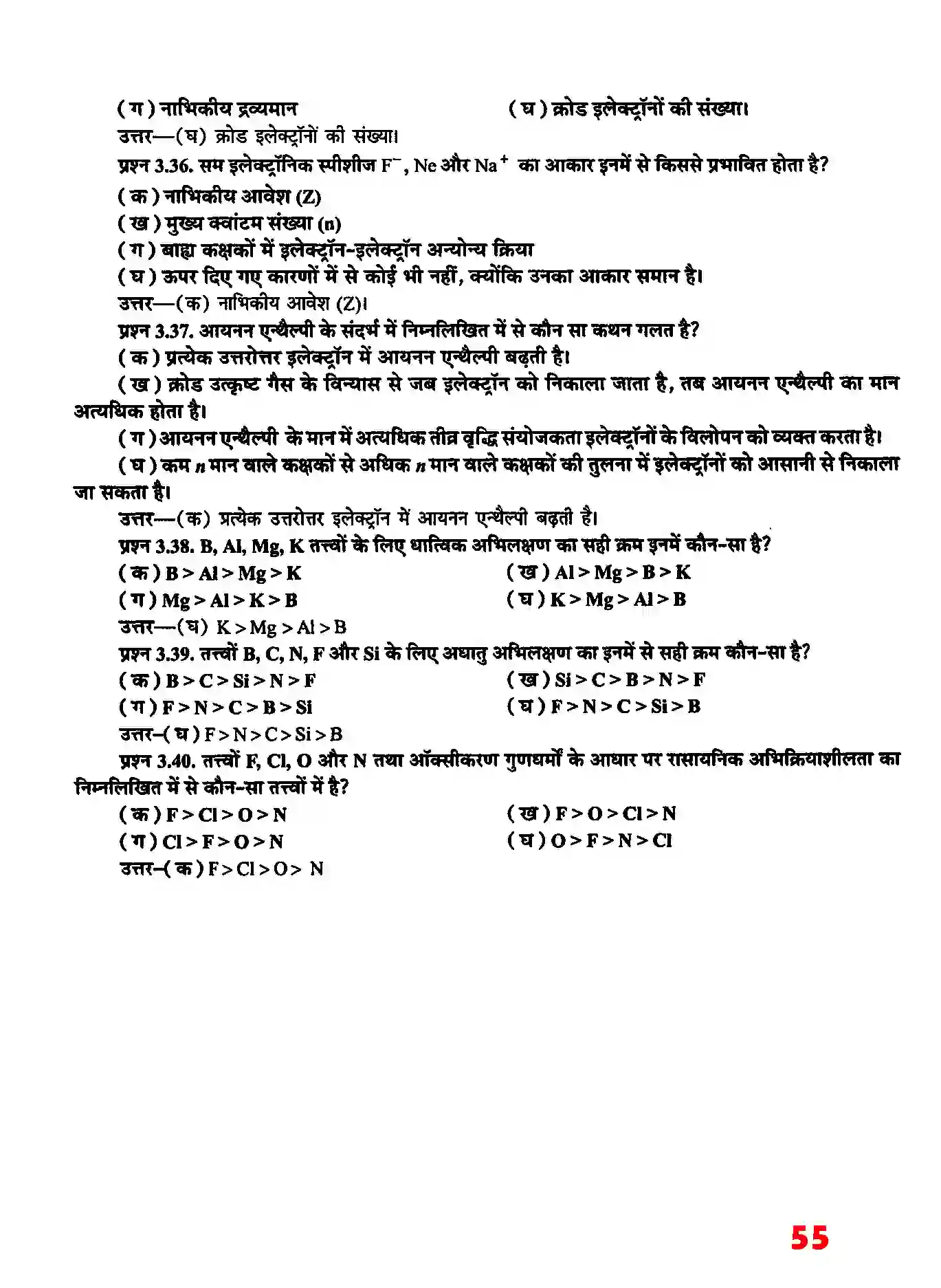 Bihar Board Class 11th Chemistry (रसायन विज्ञान) Chapter 3 (तत्वों का वर्गीकरण तथा गुणधर्मों में आवर्तिता) Solution 12