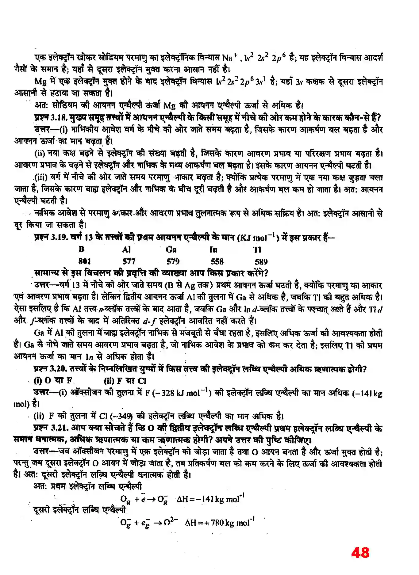 Bihar Board Class 11th Chemistry (रसायन विज्ञान) Chapter 3 (तत्वों का वर्गीकरण तथा गुणधर्मों में आवर्तिता) Solution 5