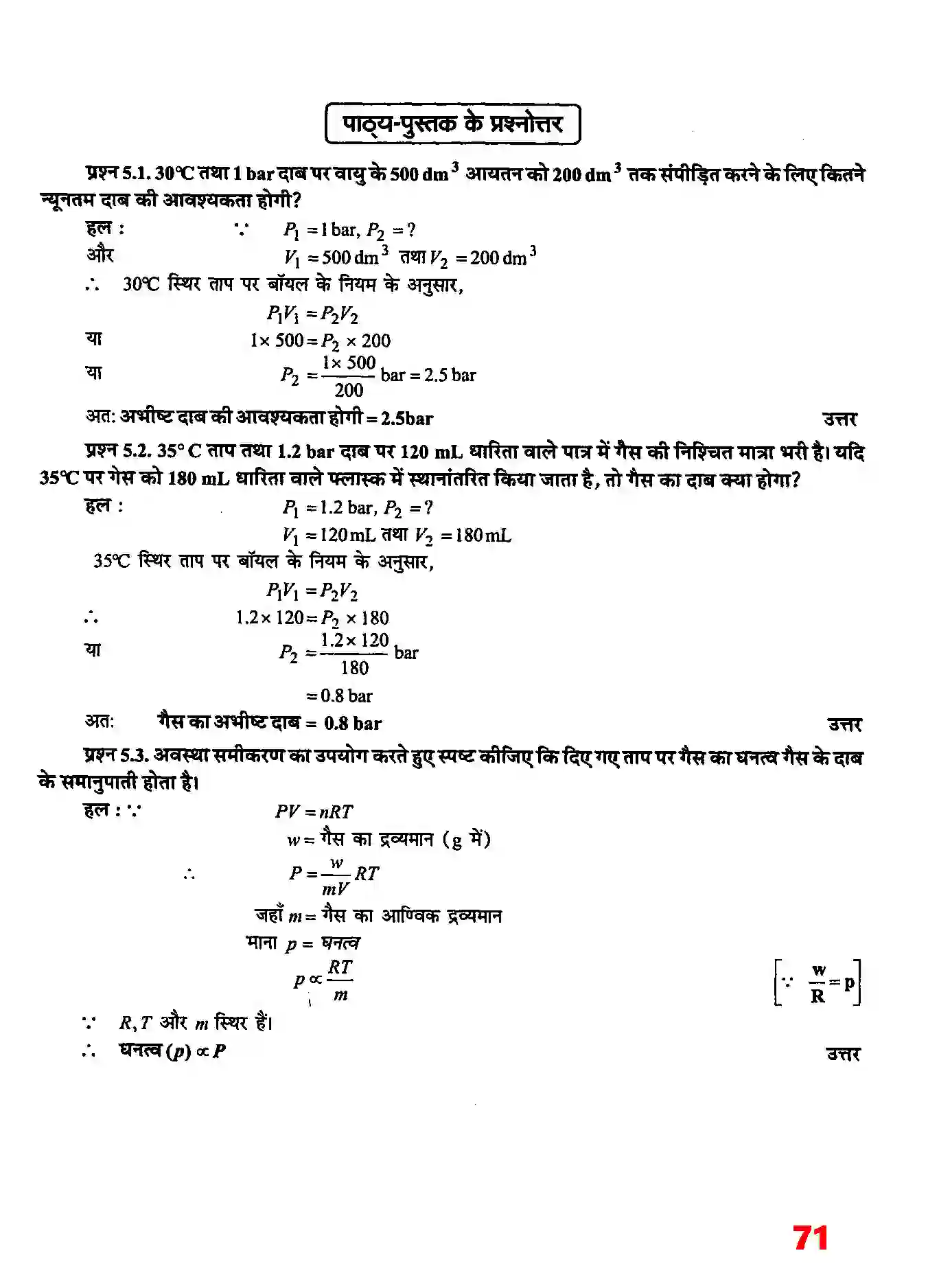 Bihar Board Class 11th Chemistry (रसायन विज्ञान) Chapter 5 (द्रव्य की अवस्थाएं) Solution 2