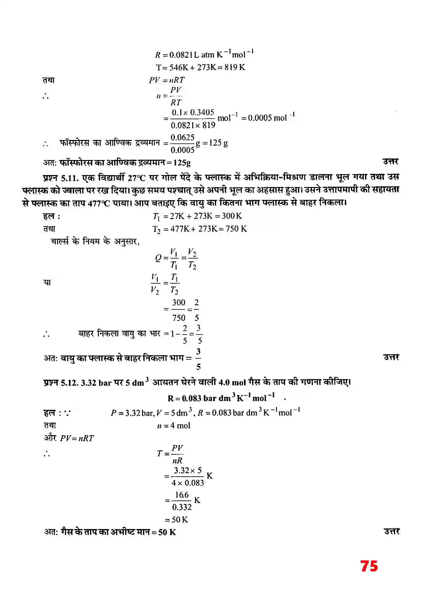 Bihar Board Class 11th Chemistry (रसायन विज्ञान) Chapter 5 (द्रव्य की अवस्थाएं) Solution 6