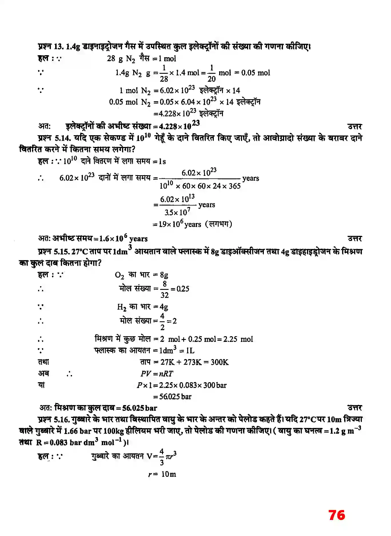 Bihar Board Class 11th Chemistry (रसायन विज्ञान) Chapter 5 (द्रव्य की अवस्थाएं) Solution 7