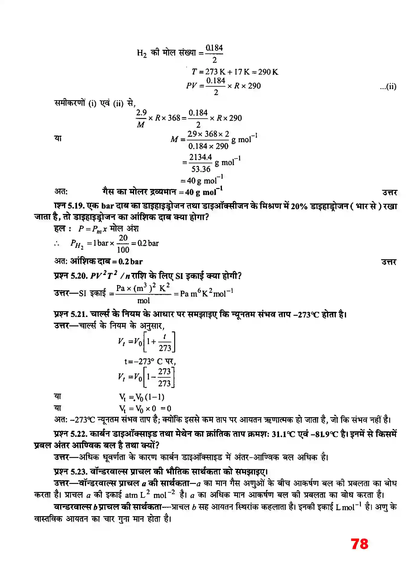 Bihar Board Class 11th Chemistry (रसायन विज्ञान) Chapter 5 (द्रव्य की अवस्थाएं) Solution 9