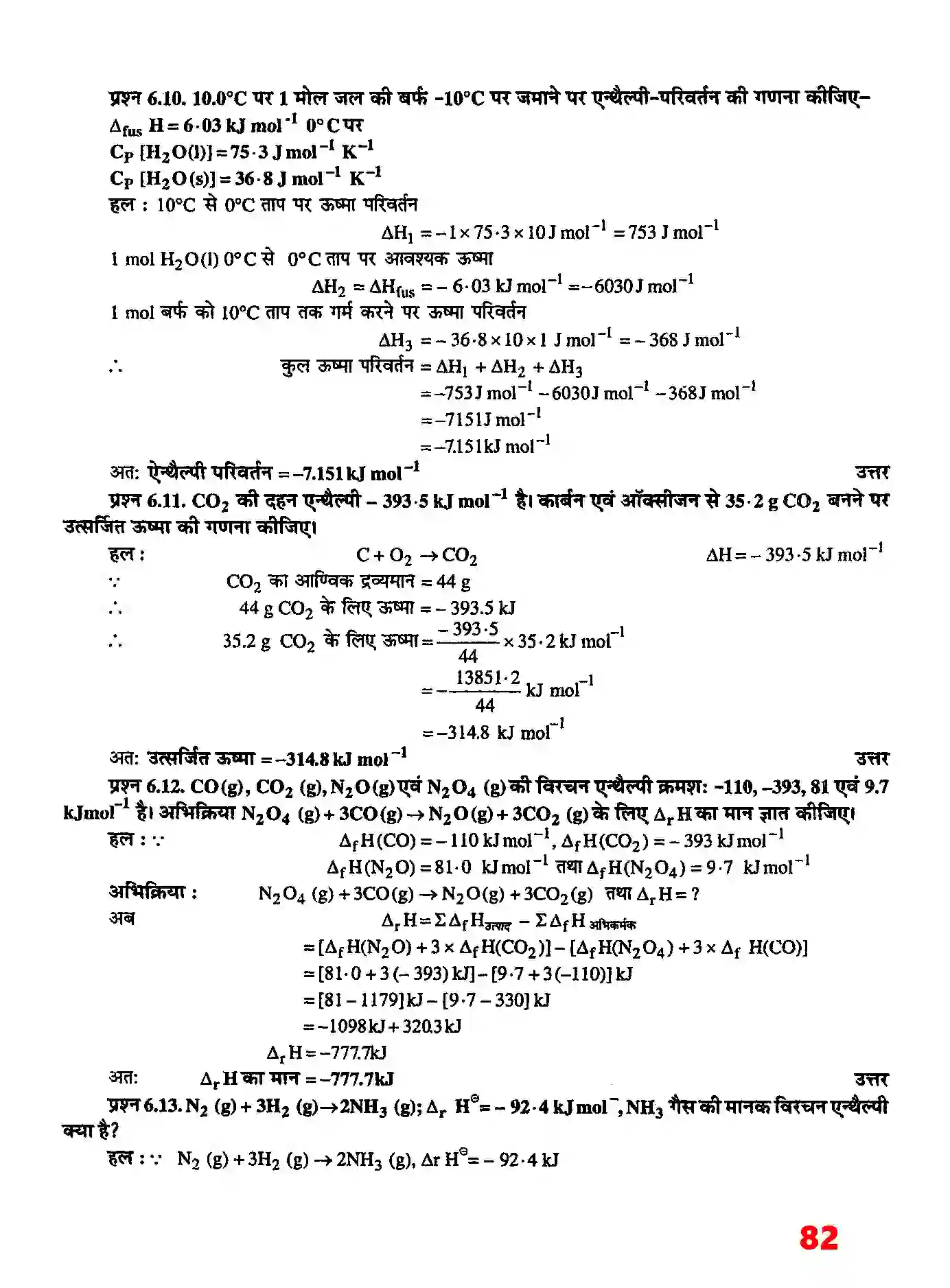 Bihar Board Class 11th Chemistry (रसायन विज्ञान) Chapter 6 (उष्मागतिकी) Solution 4