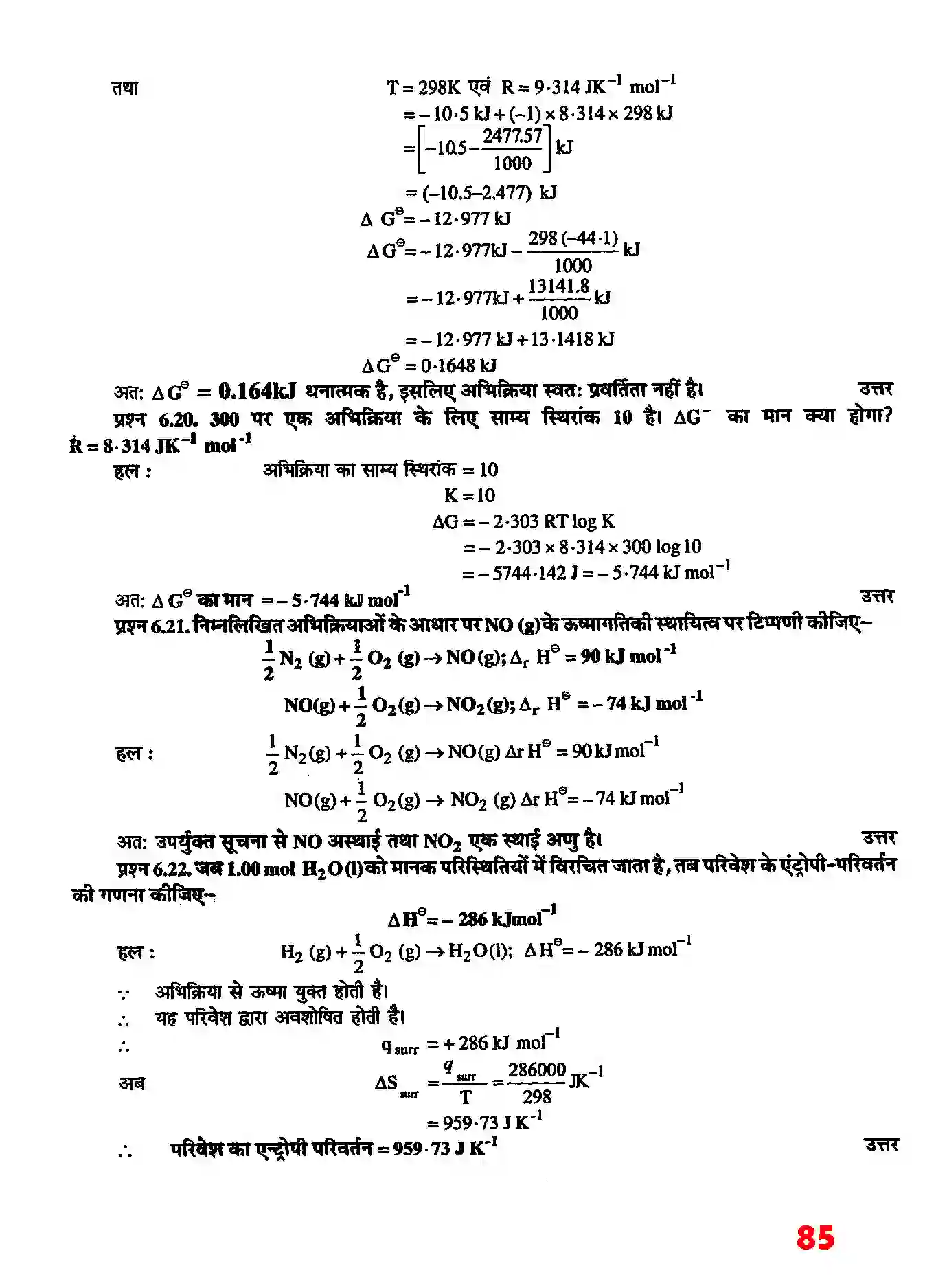 Bihar Board Class 11th Chemistry (रसायन विज्ञान) Chapter 6 (उष्मागतिकी) Solution 7