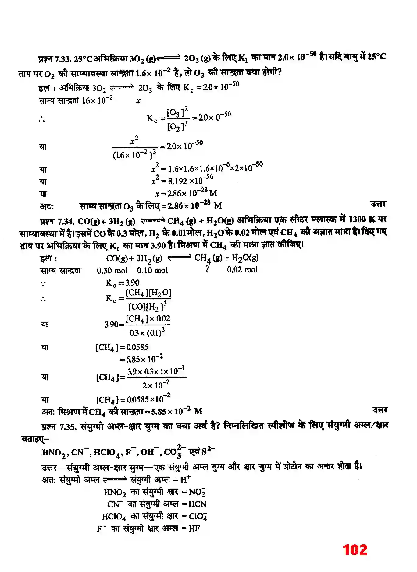 Bihar Board Class 11th Chemistry (रसायन विज्ञान) Chapter 7 (साम्यावस्था) Solution 17
