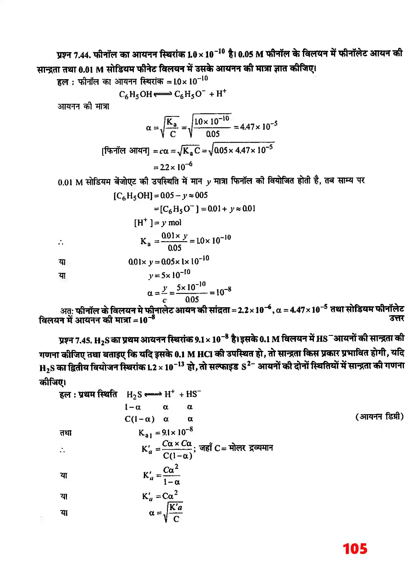 Bihar Board Class 11th Chemistry (रसायन विज्ञान) Chapter 7 (साम्यावस्था) Solution 20