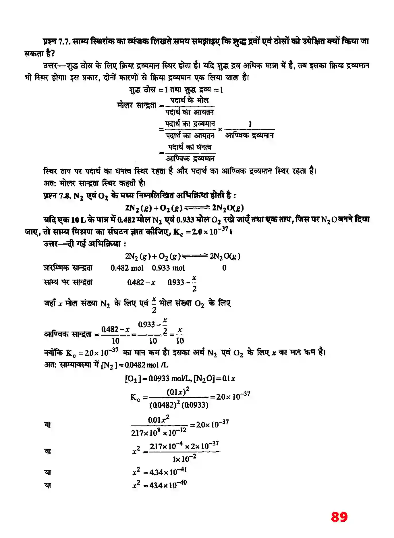 Bihar Board Class 11th Chemistry (रसायन विज्ञान) Chapter 7 (साम्यावस्था) Solution 4