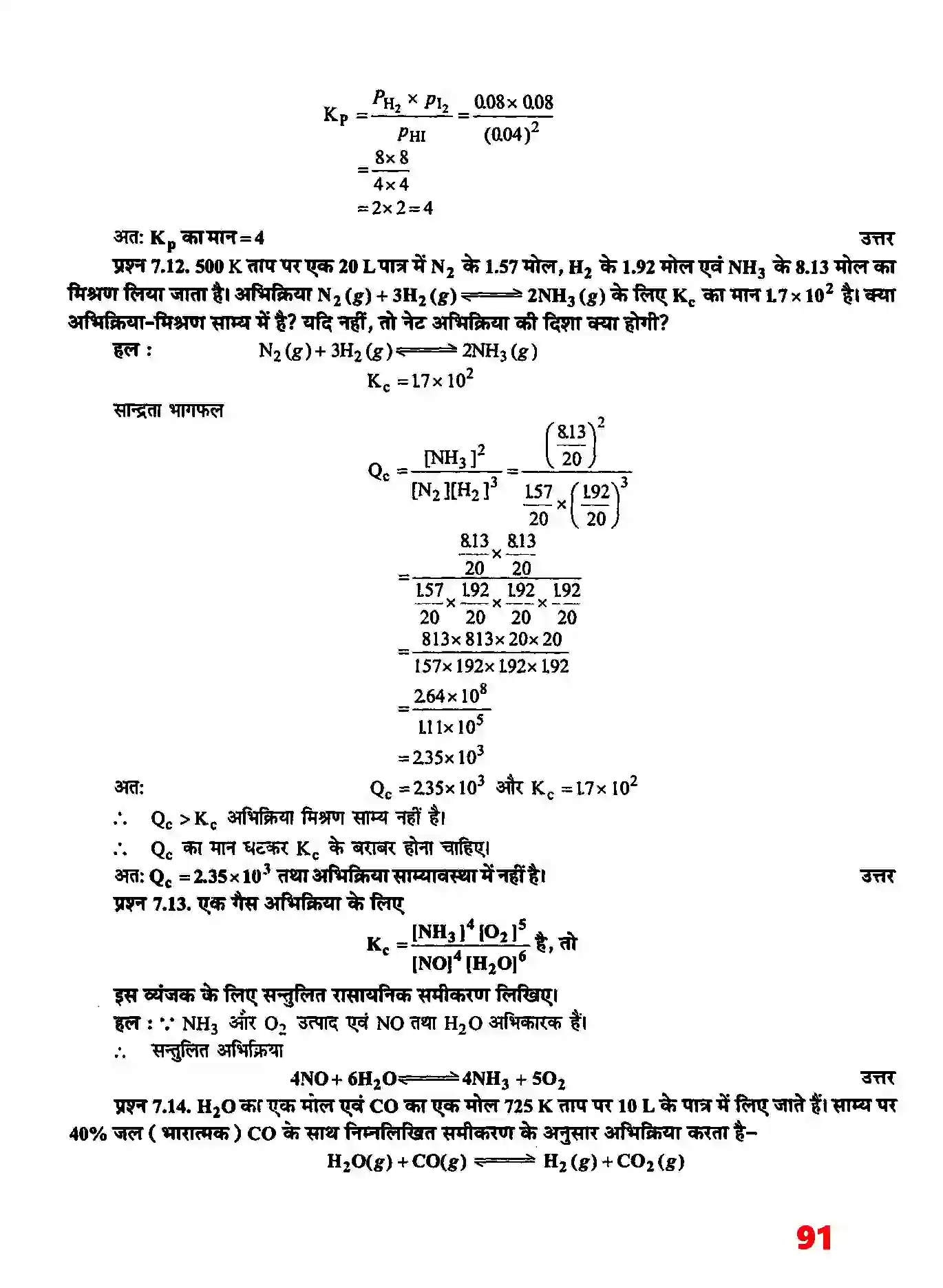 Bihar Board Class 11th Chemistry (रसायन विज्ञान) Chapter 7 (साम्यावस्था) Solution 6