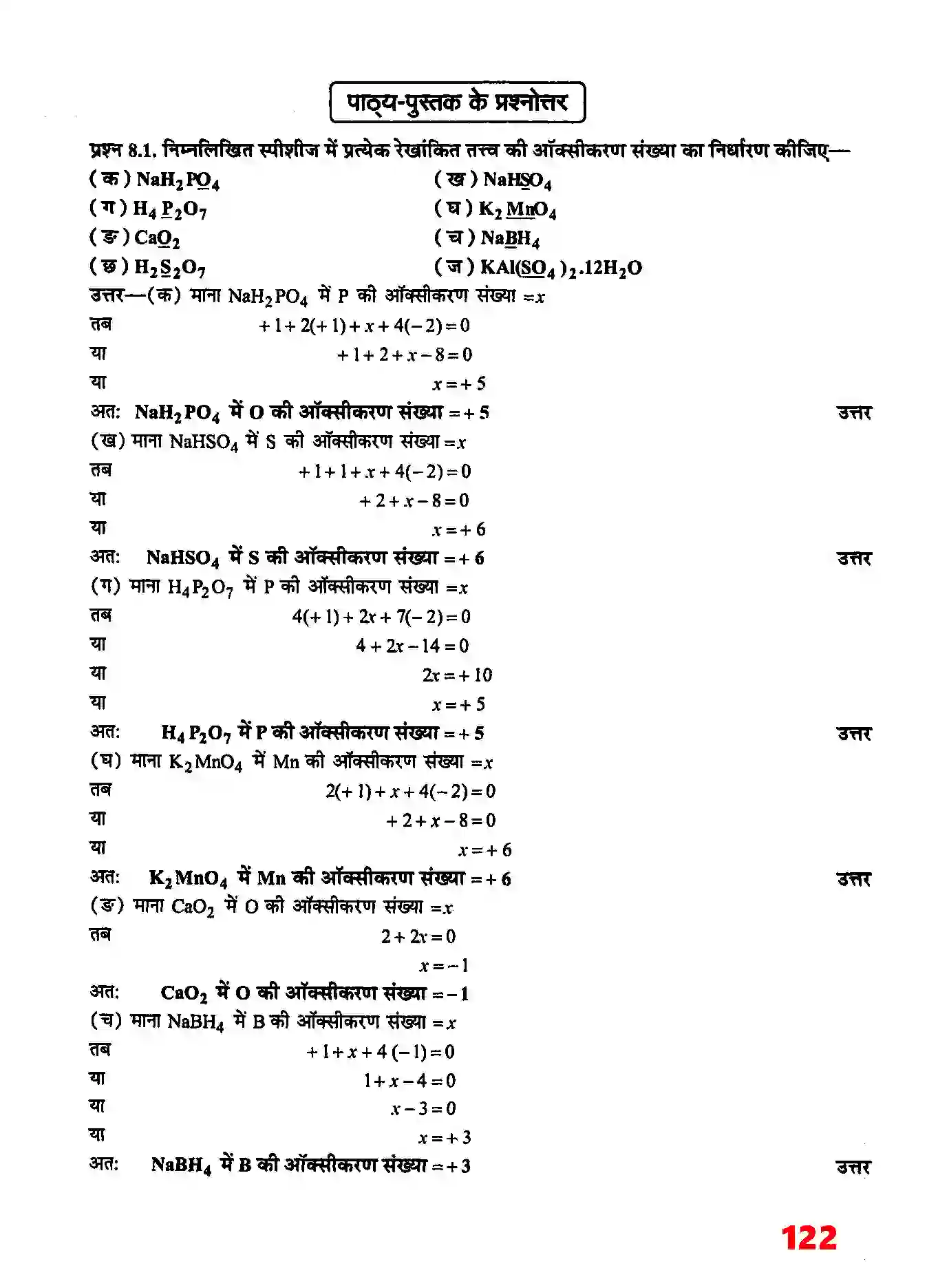 Bihar Board Class 11th Chemistry (रसायन विज्ञान) Chapter 8 (अपचयोपचय अभिक्रियाएँ) Solution 2