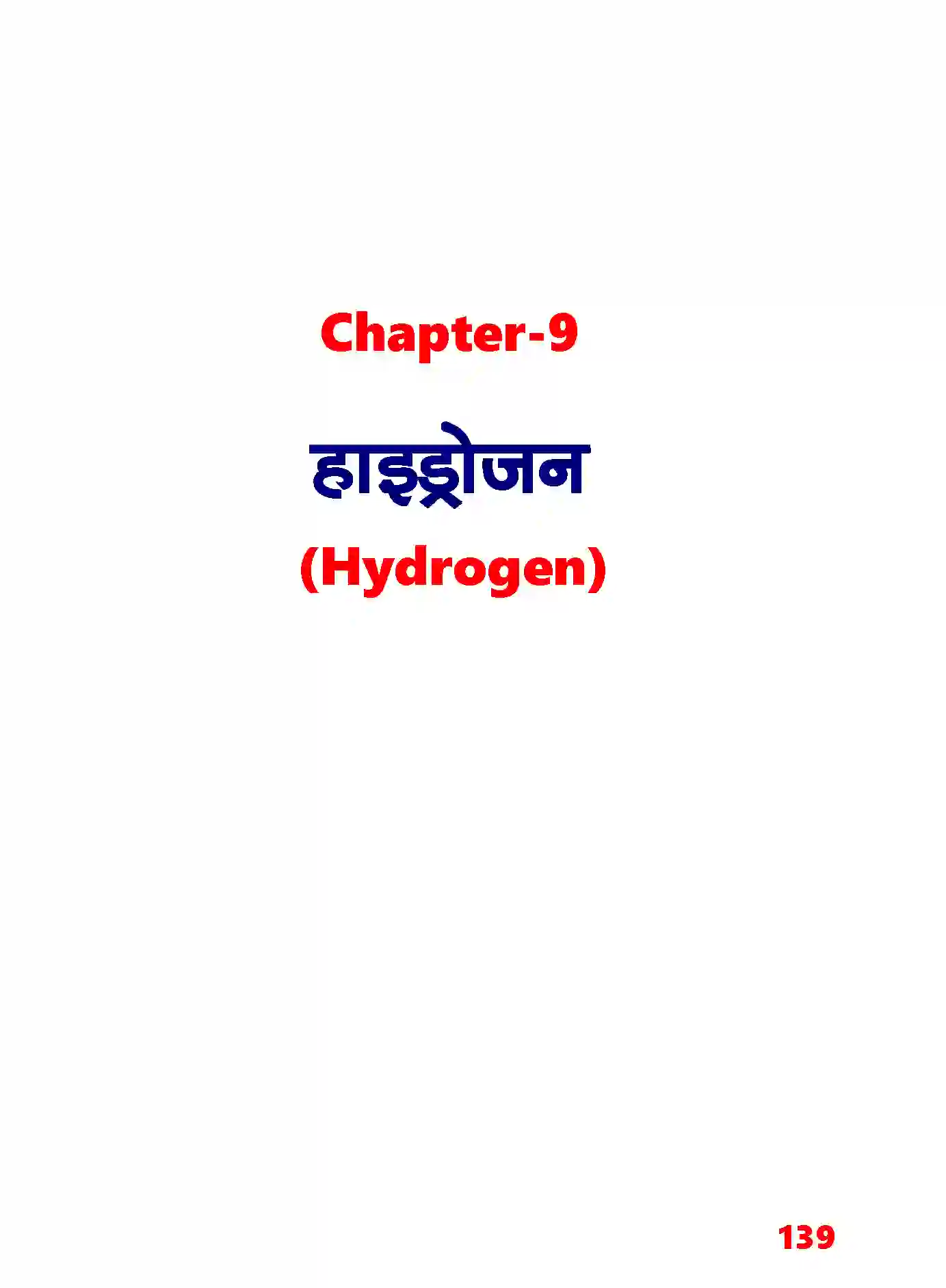 Bihar Board Class 11th Chemistry (रसायन विज्ञान) Chapter 9 (हाइड्रोजन) Solution 1