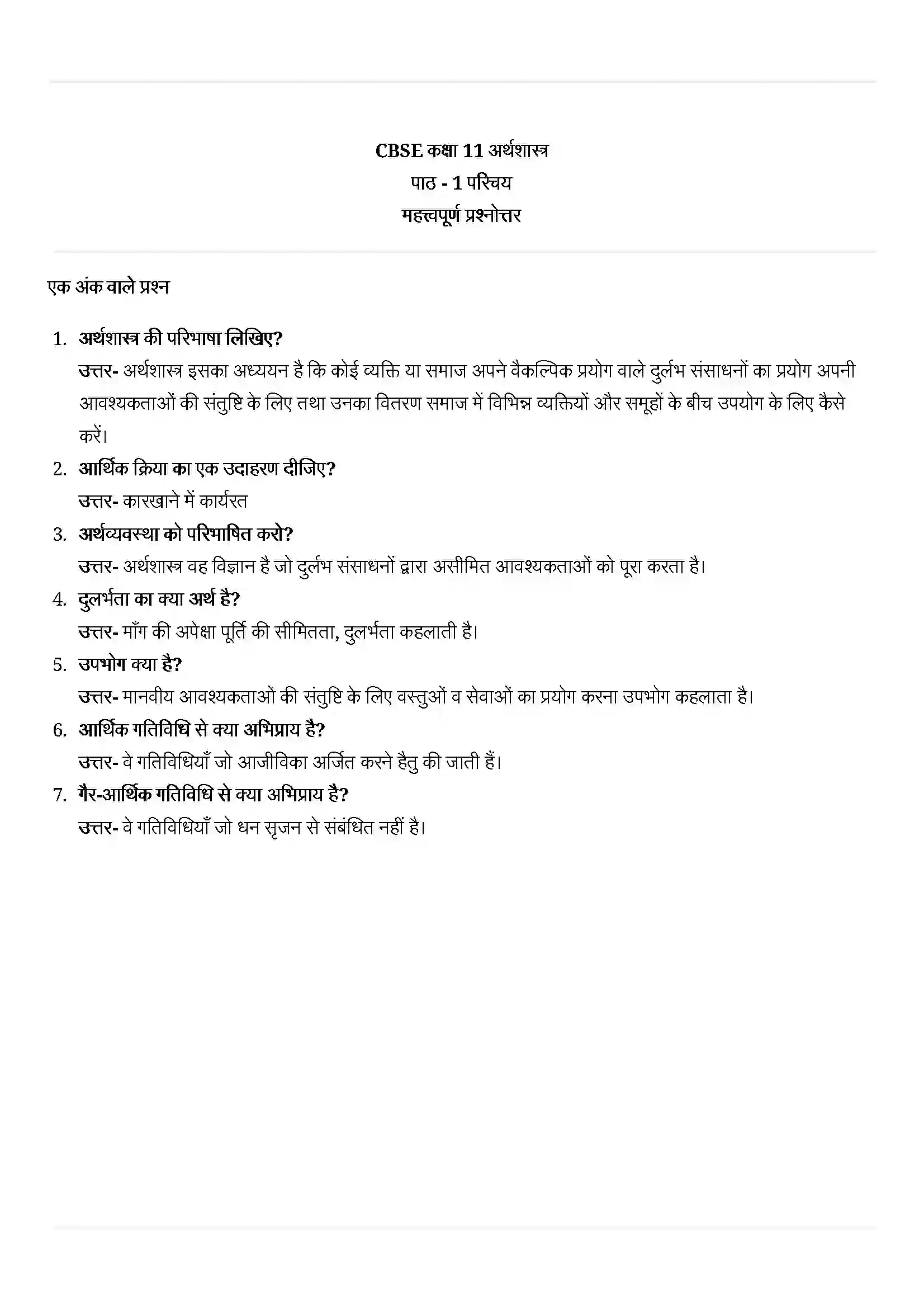 Bihar Board Class 11th Economics (अर्थशास्त्र) Chapter 1 (परिचय) Solution 1