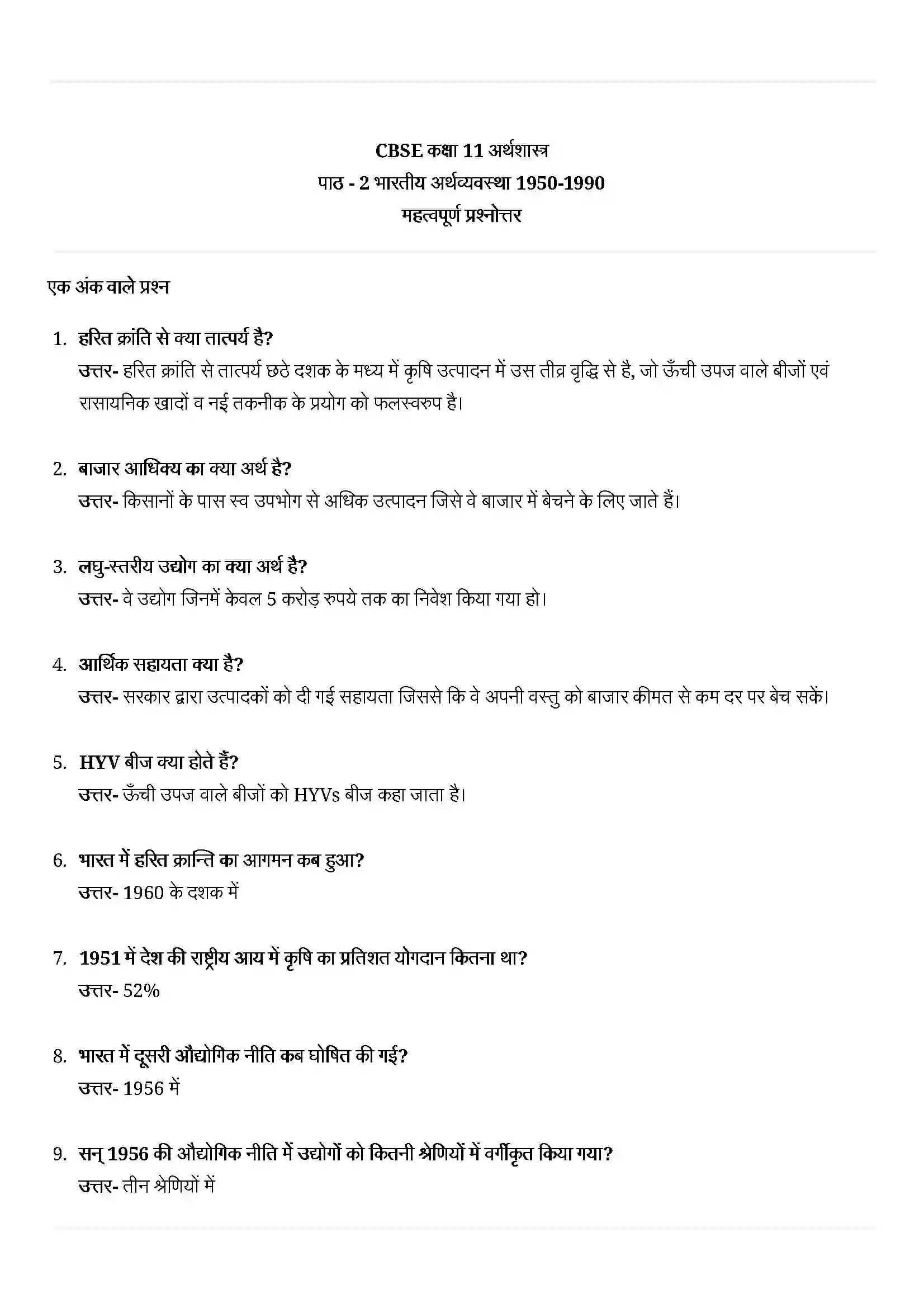 Bihar Board Class 11th Economics (अर्थशास्त्र) Chapter 2 (भारतीय अर्थव्यवस्था) Solution 1