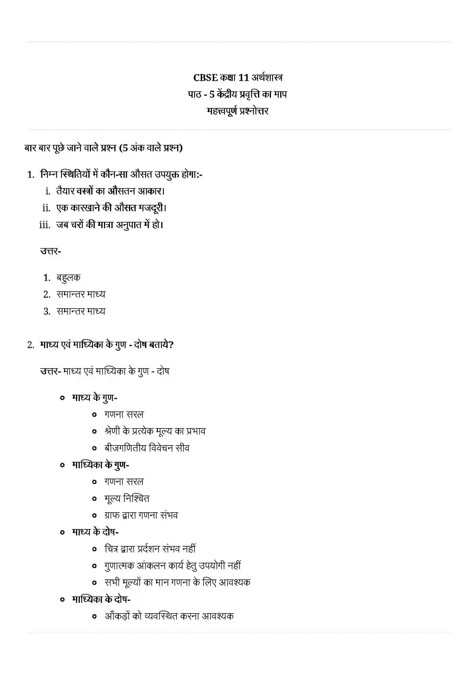 Bihar Board Class 11th Economics (अर्थशास्त्र) Chapter 5 (ग्रामीण विकास) Solution 3