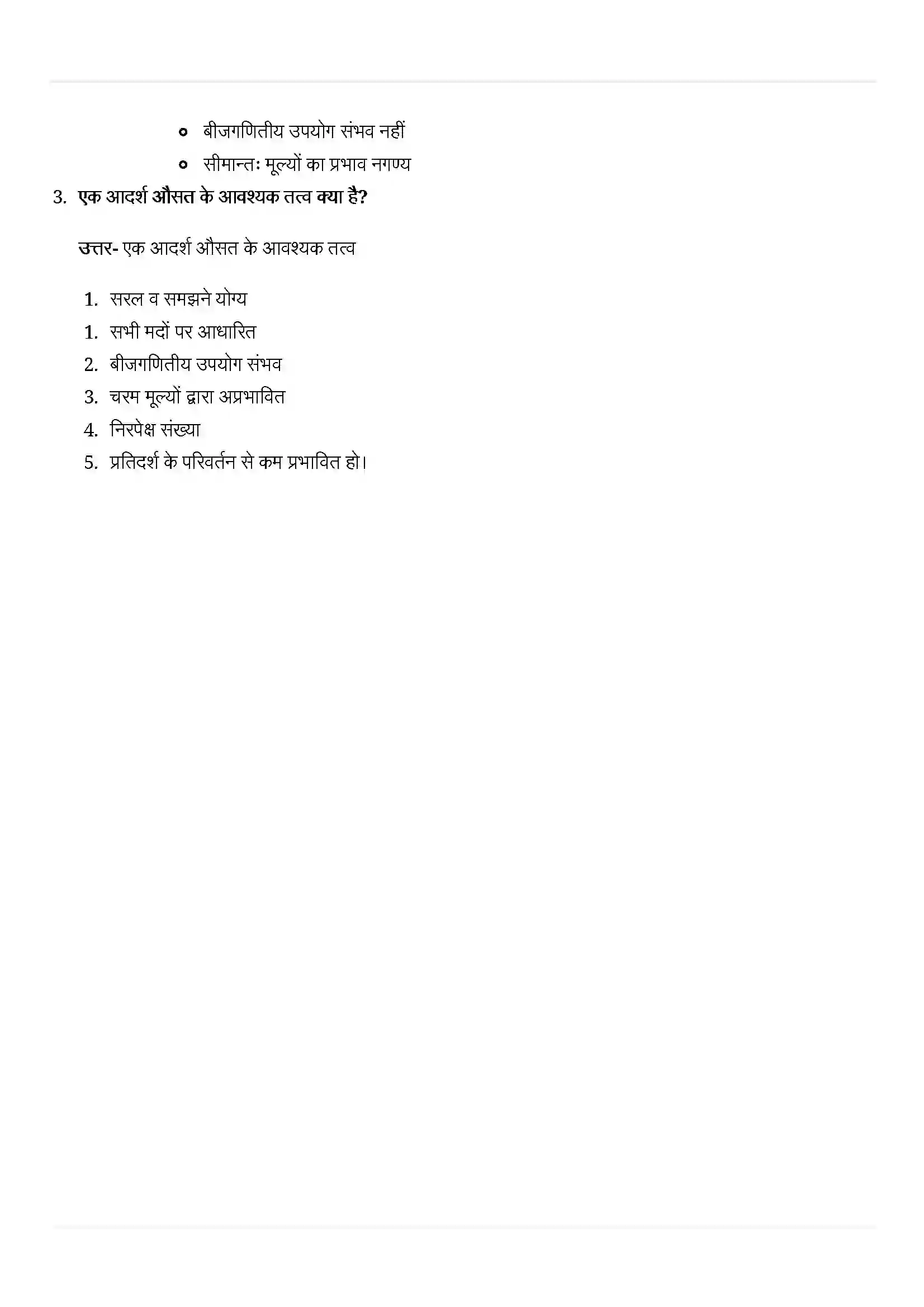Bihar Board Class 11th Economics (अर्थशास्त्र) Chapter 5 (ग्रामीण विकास) Solution 4