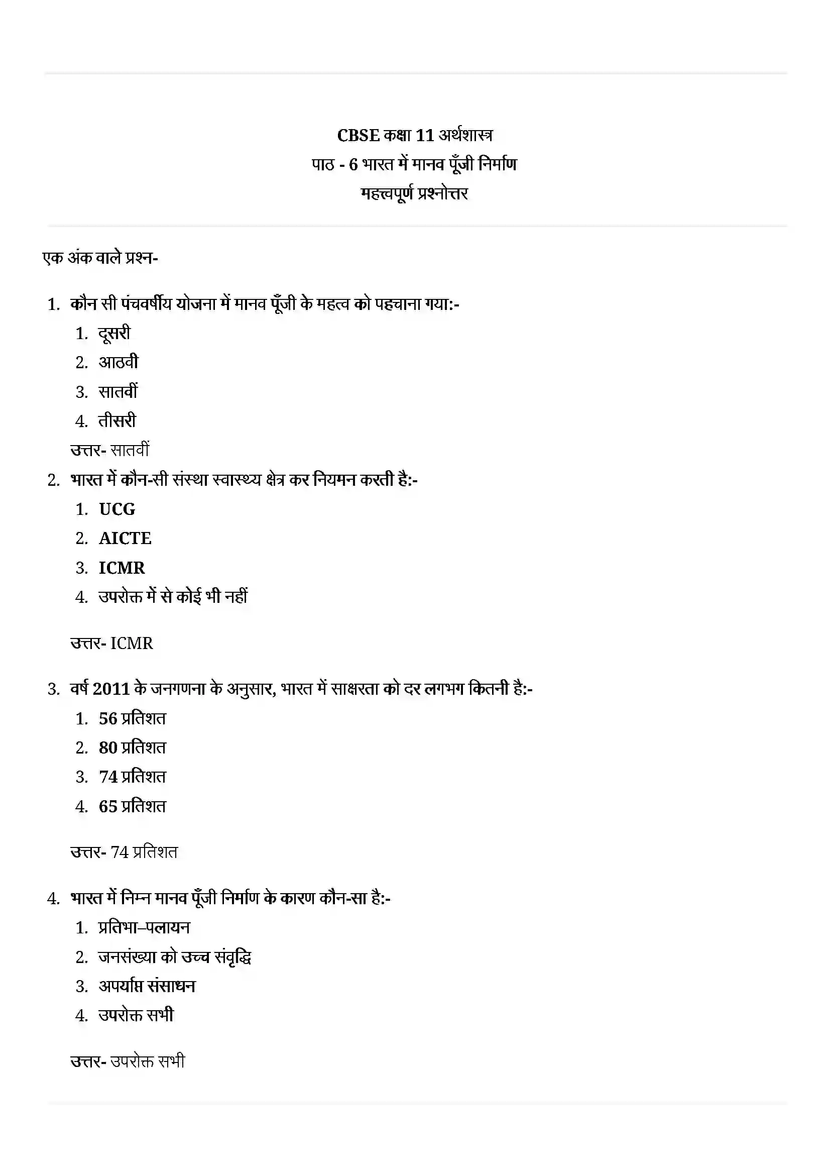 Bihar Board Class 11th Economics (अर्थशास्त्र) Chapter 6 (भारत में मानव पूंजी निर्माण) Solution 1