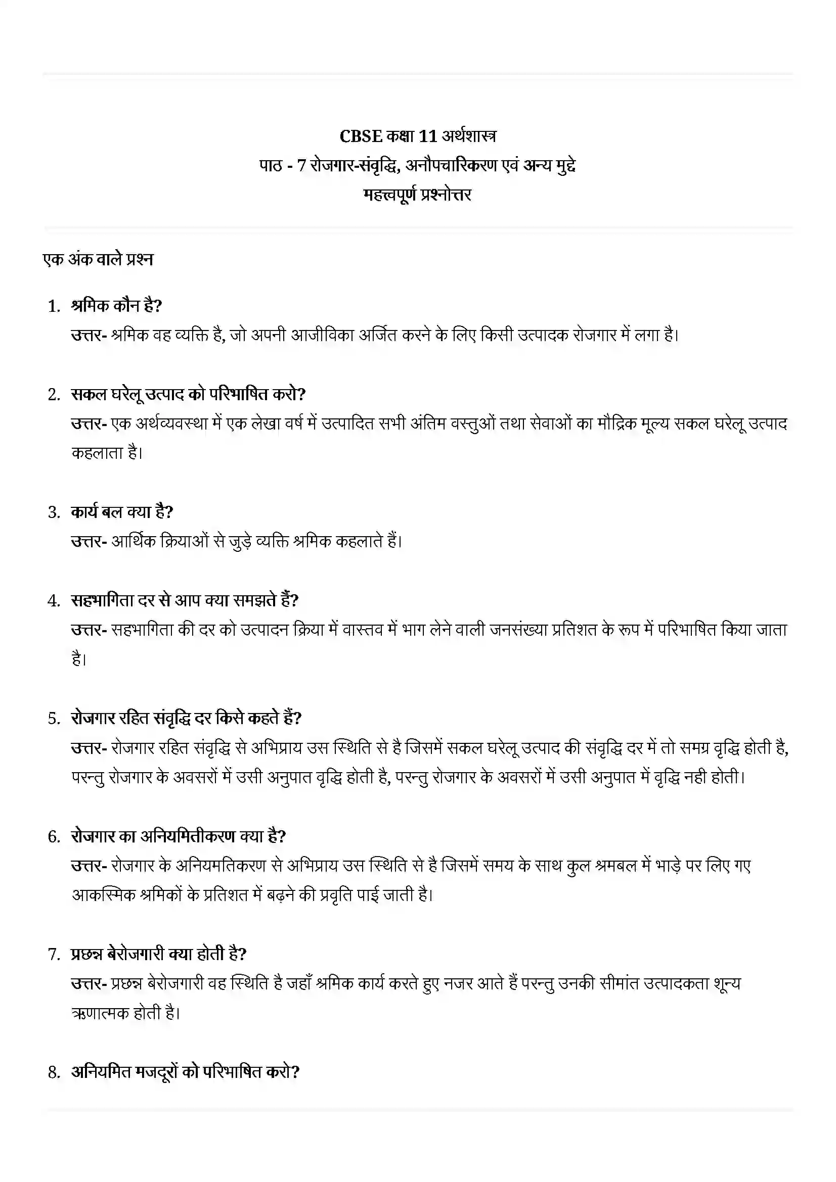 Bihar Board Class 11th Economics (अर्थशास्त्र) Chapter 7 (रोजगार (संवृद्धि अनौपचारिकरण एवं अन्य मुद्दे) Solution 1